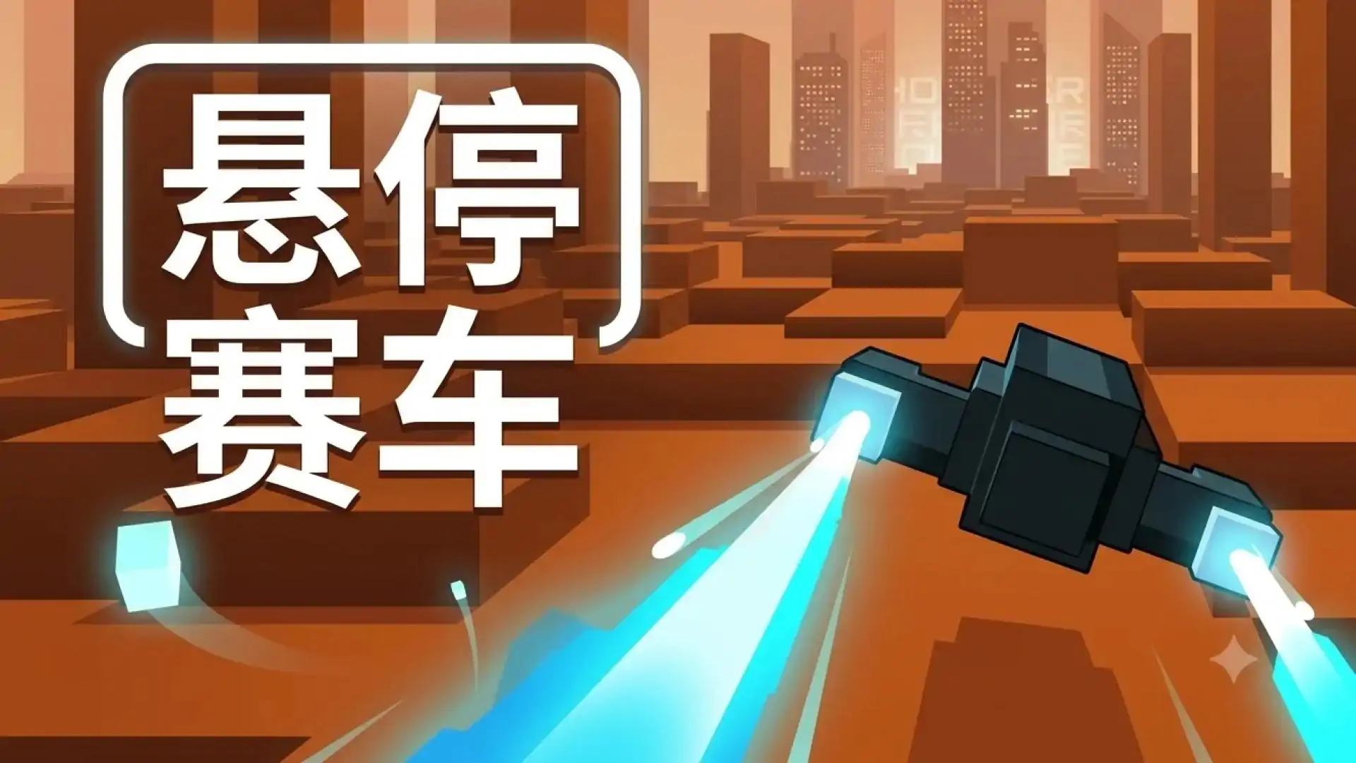 悬停赛车