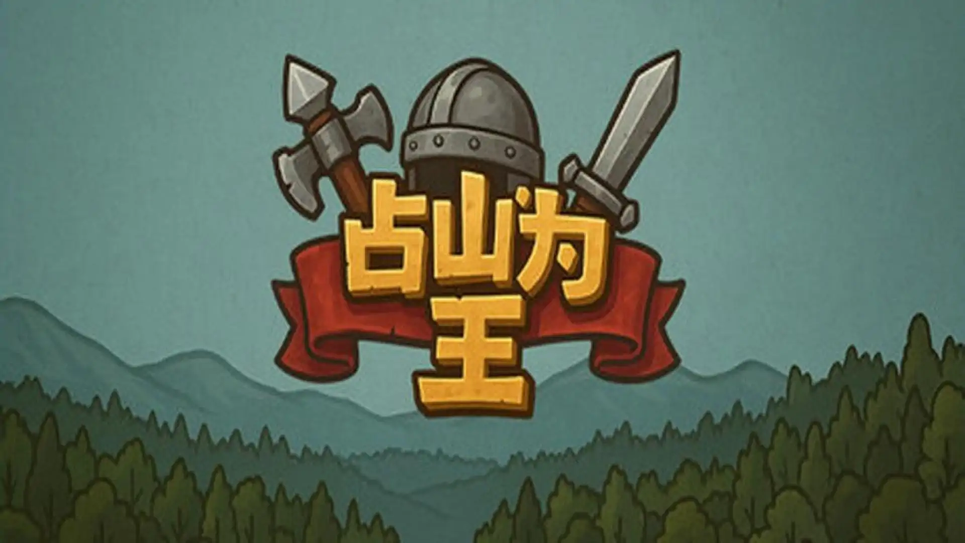 占山为王2