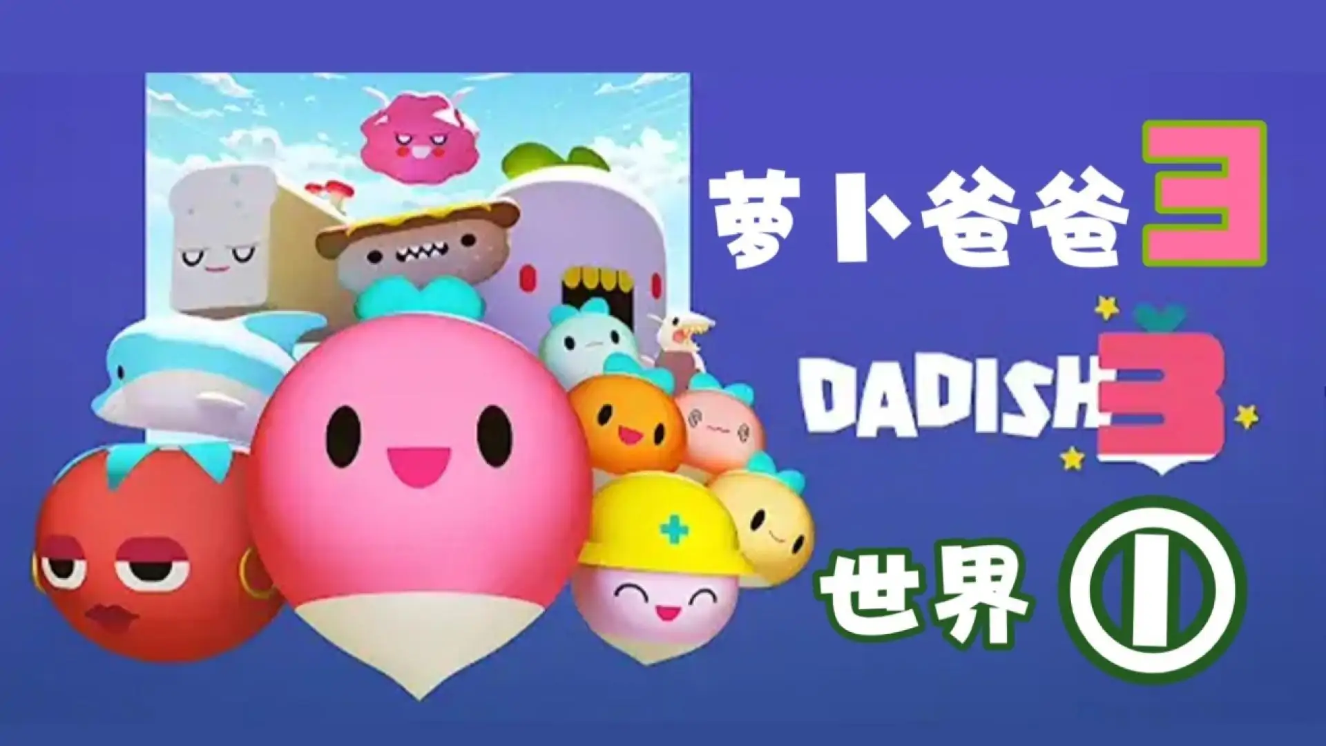 萝卜爸爸3