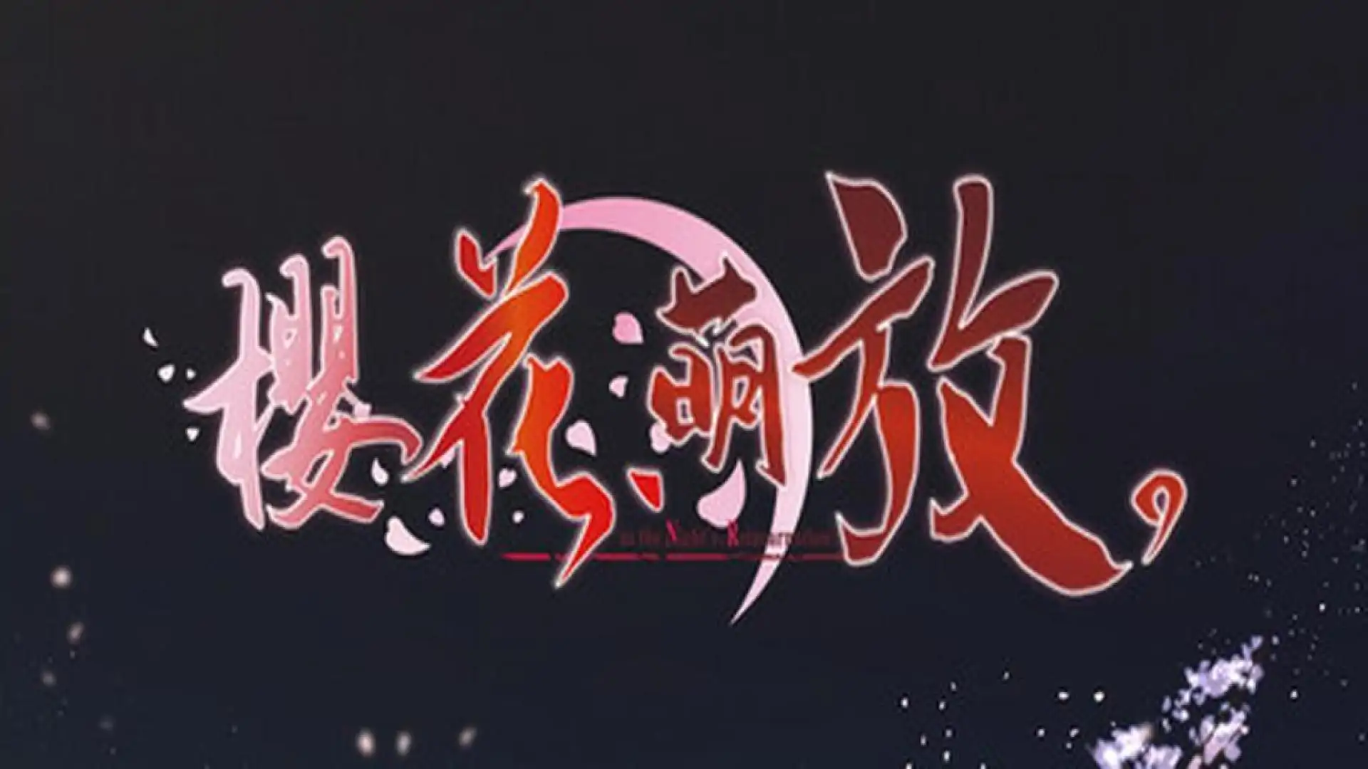 樱花,萌放。-as the Night's, Reincarnation-