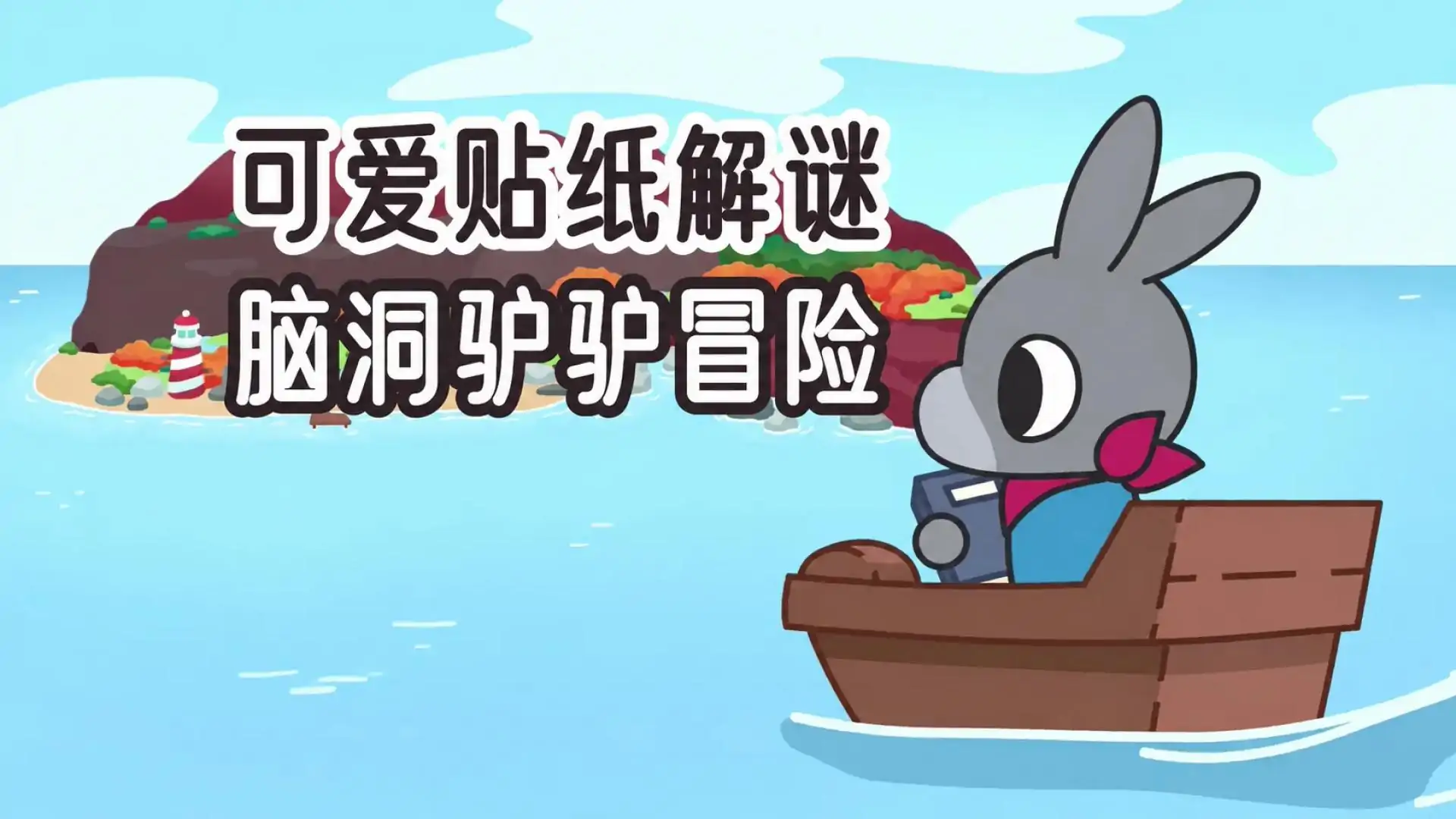 小小贴纸故事