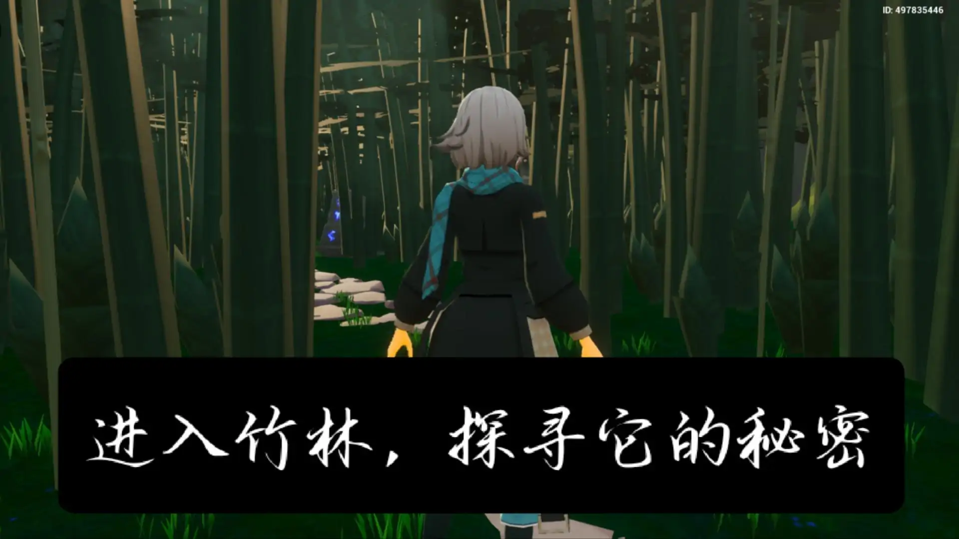 逃出竹林秘境