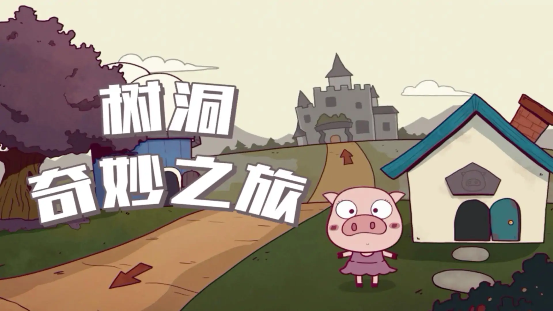 树洞：奇妙之旅