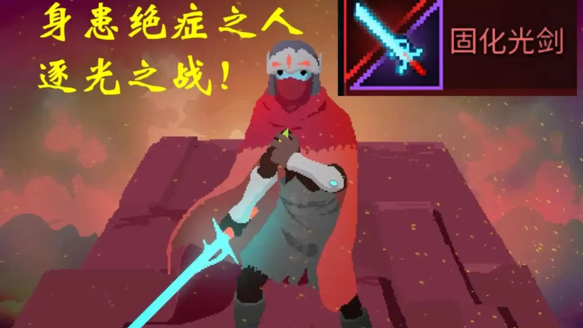 光明旅者