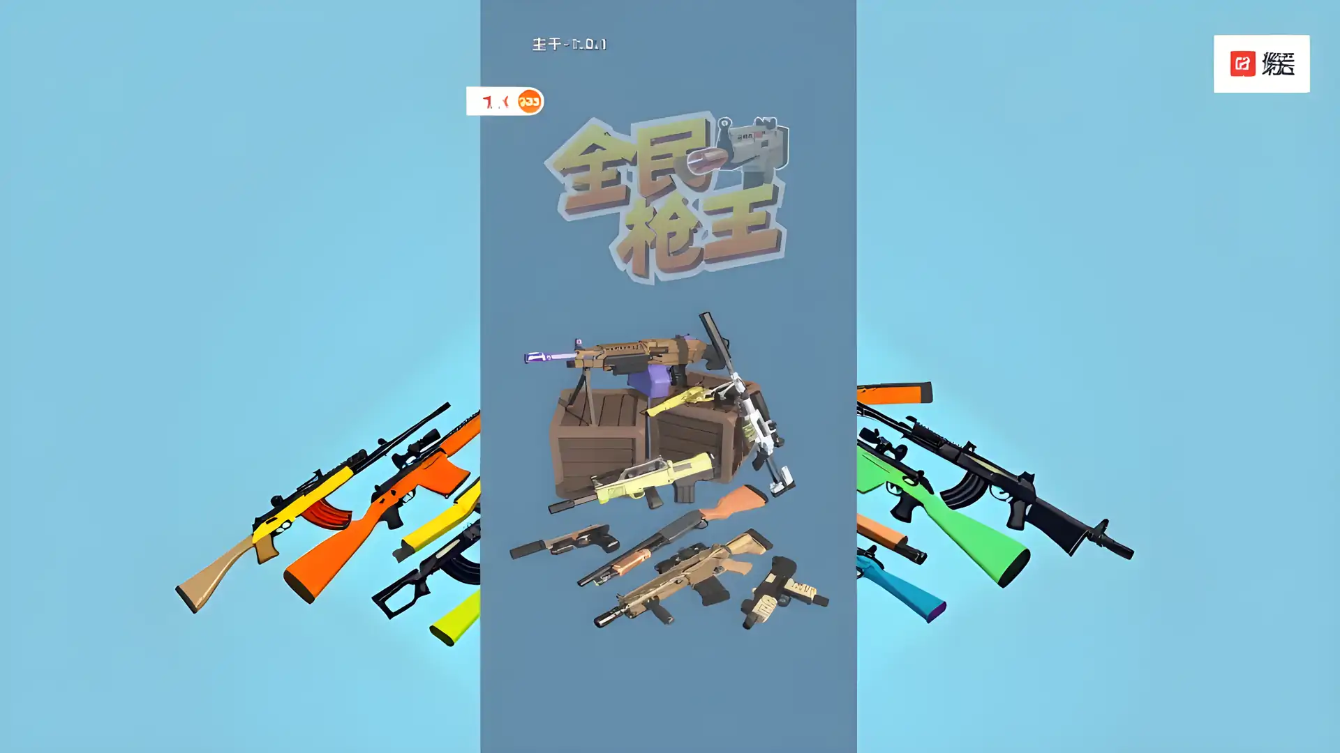 全民枪王