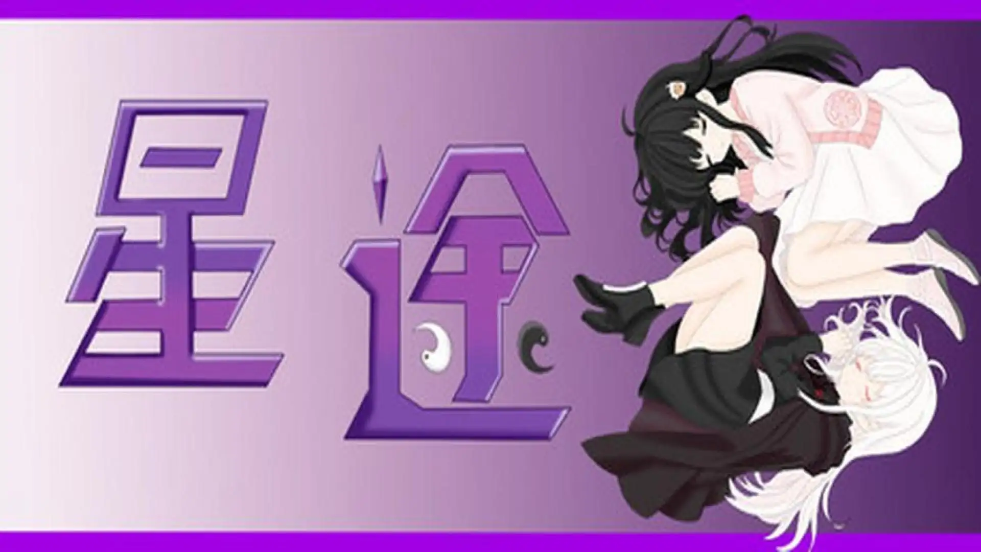 星途