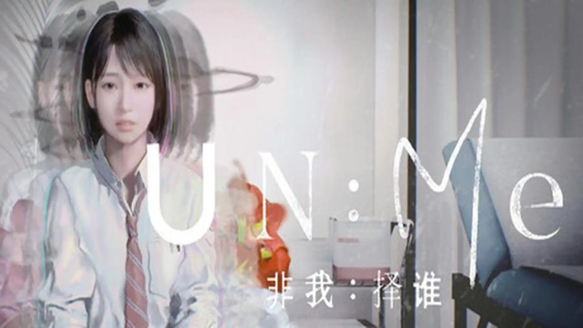 UN:Me (非我:择谁）