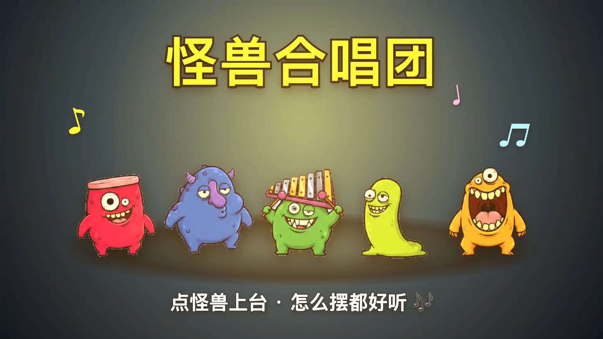 怪兽合唱团