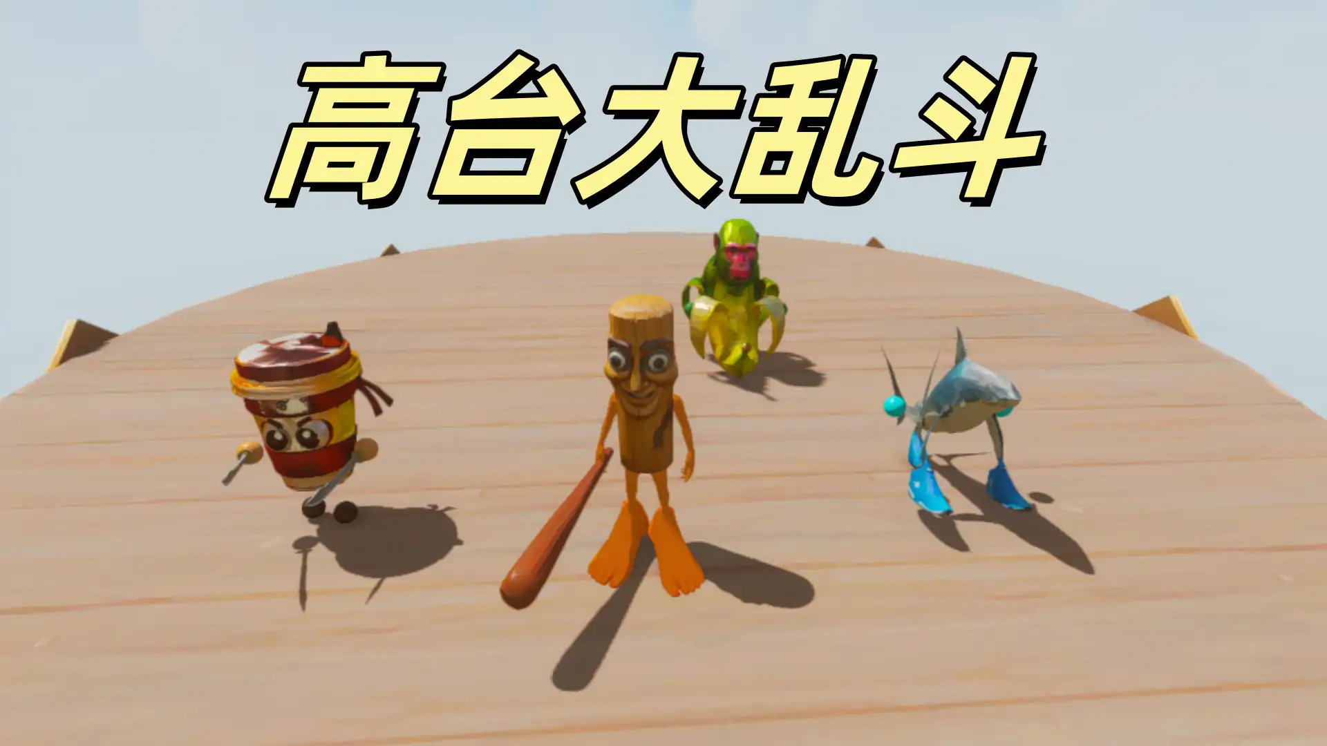 外国山海经:高台大乱斗