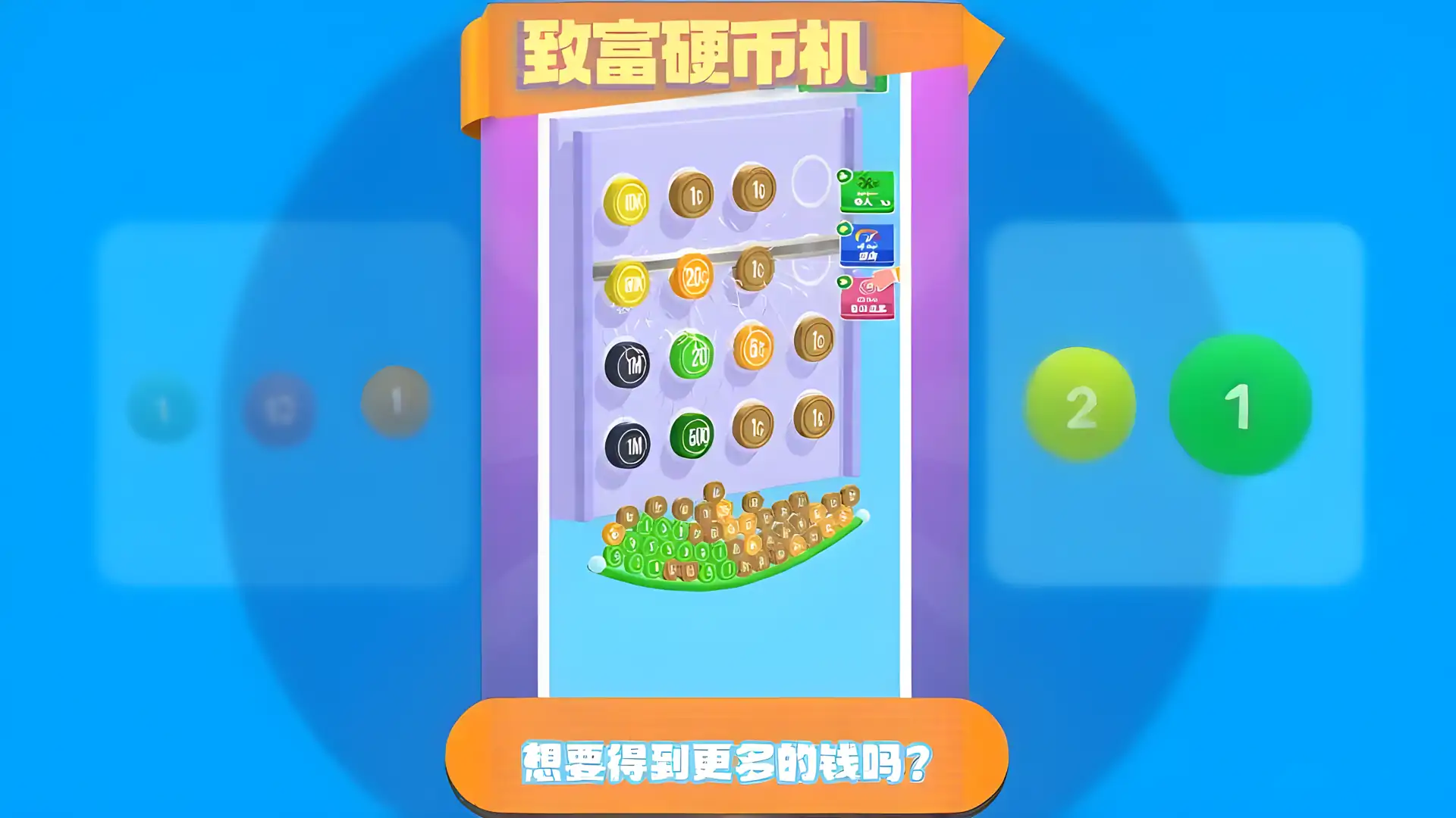 致富硬币机