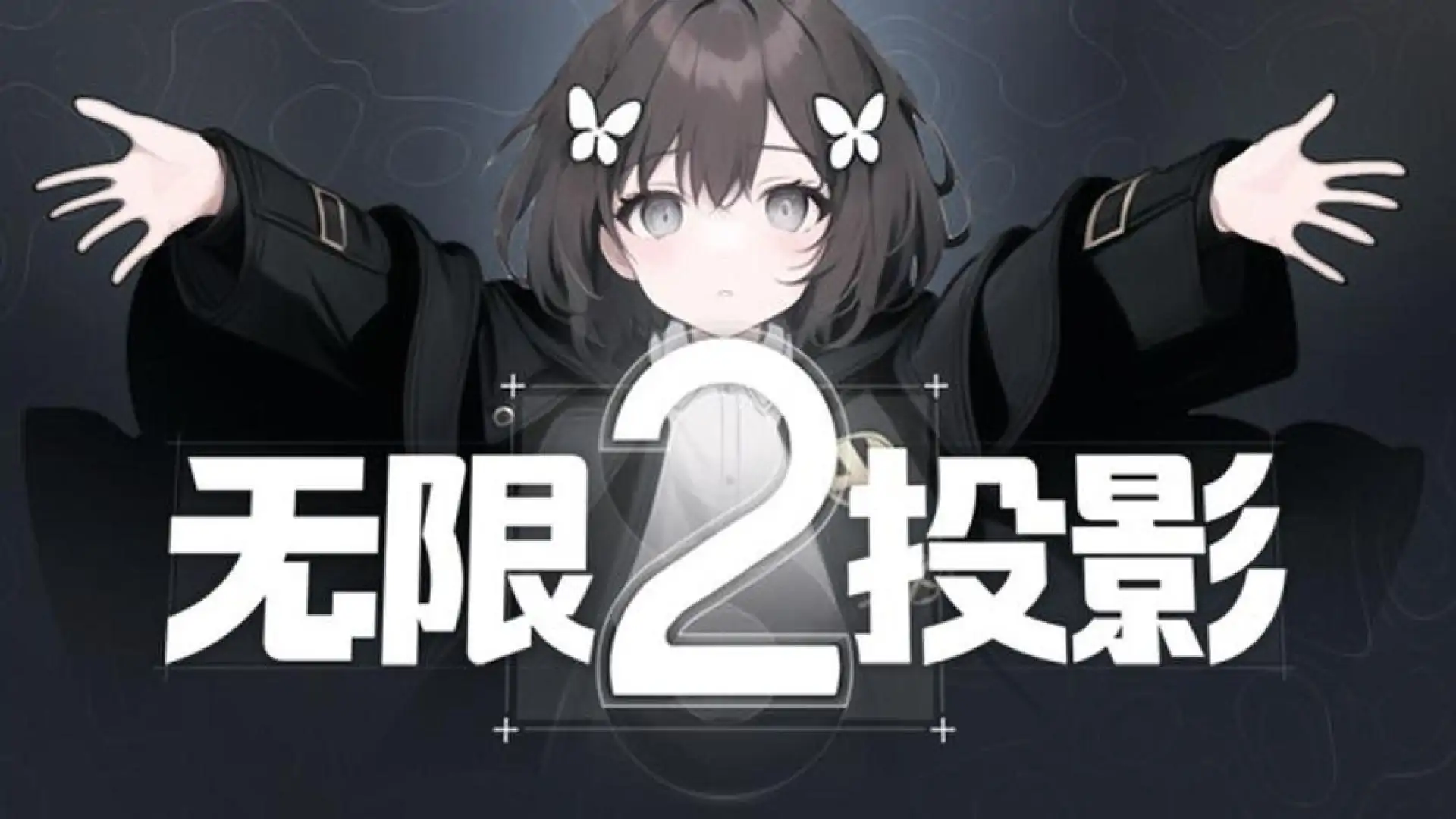无限投影2