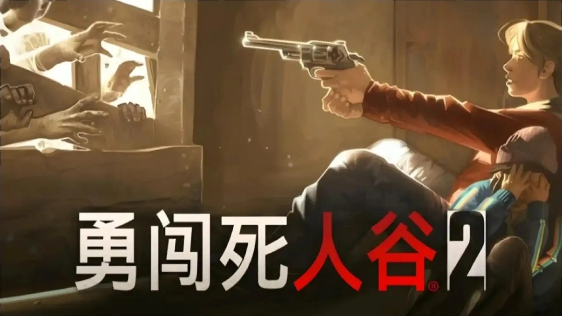 勇闯死人谷2:全速前进
