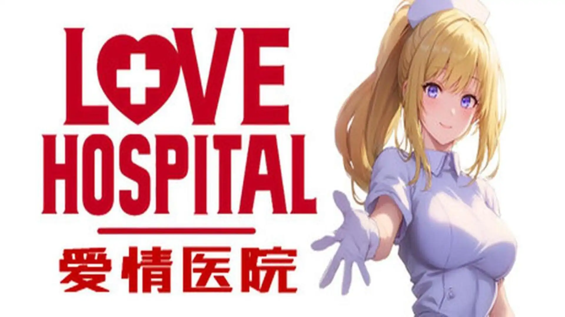 爱的医院