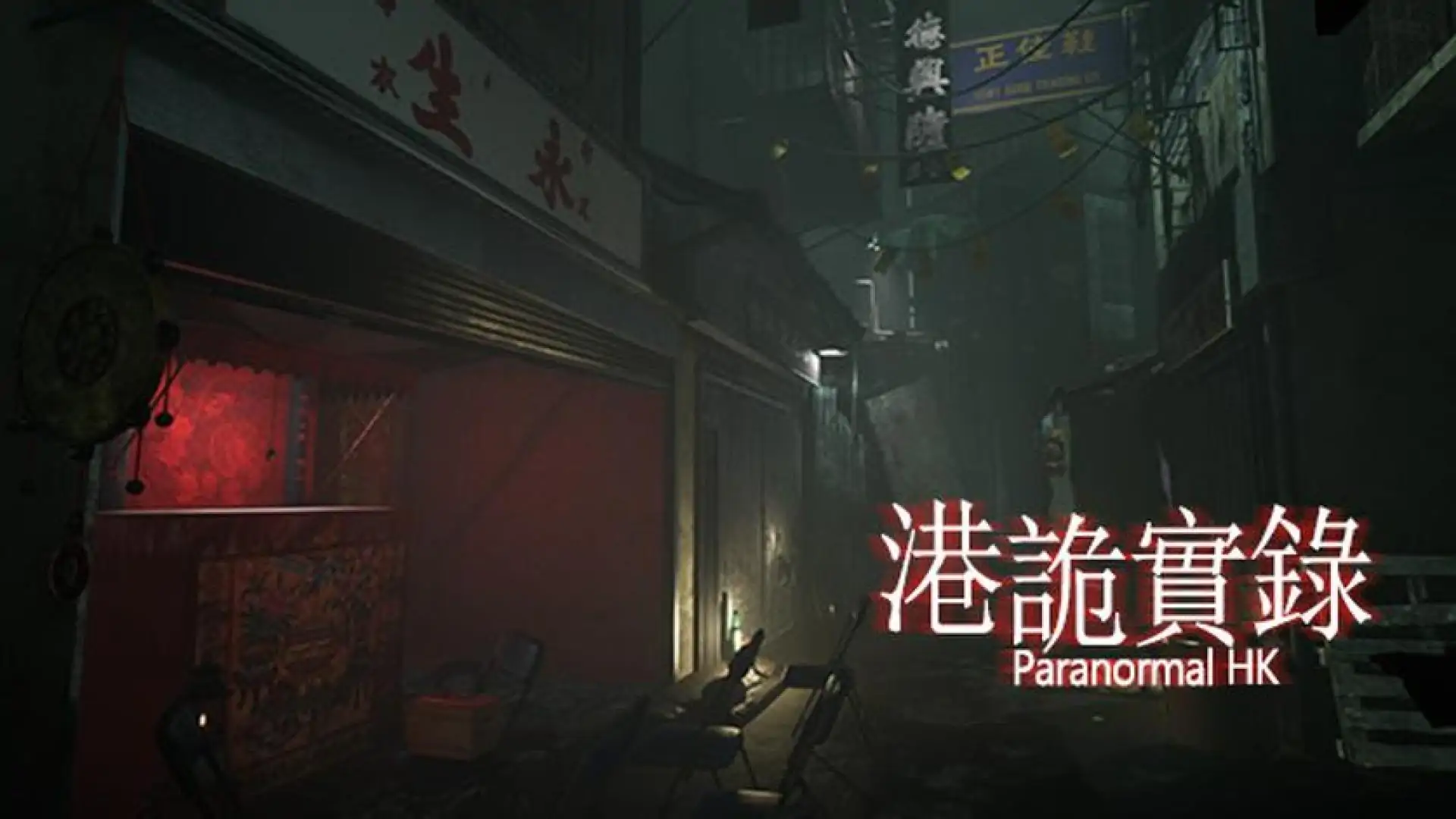 港诡实录