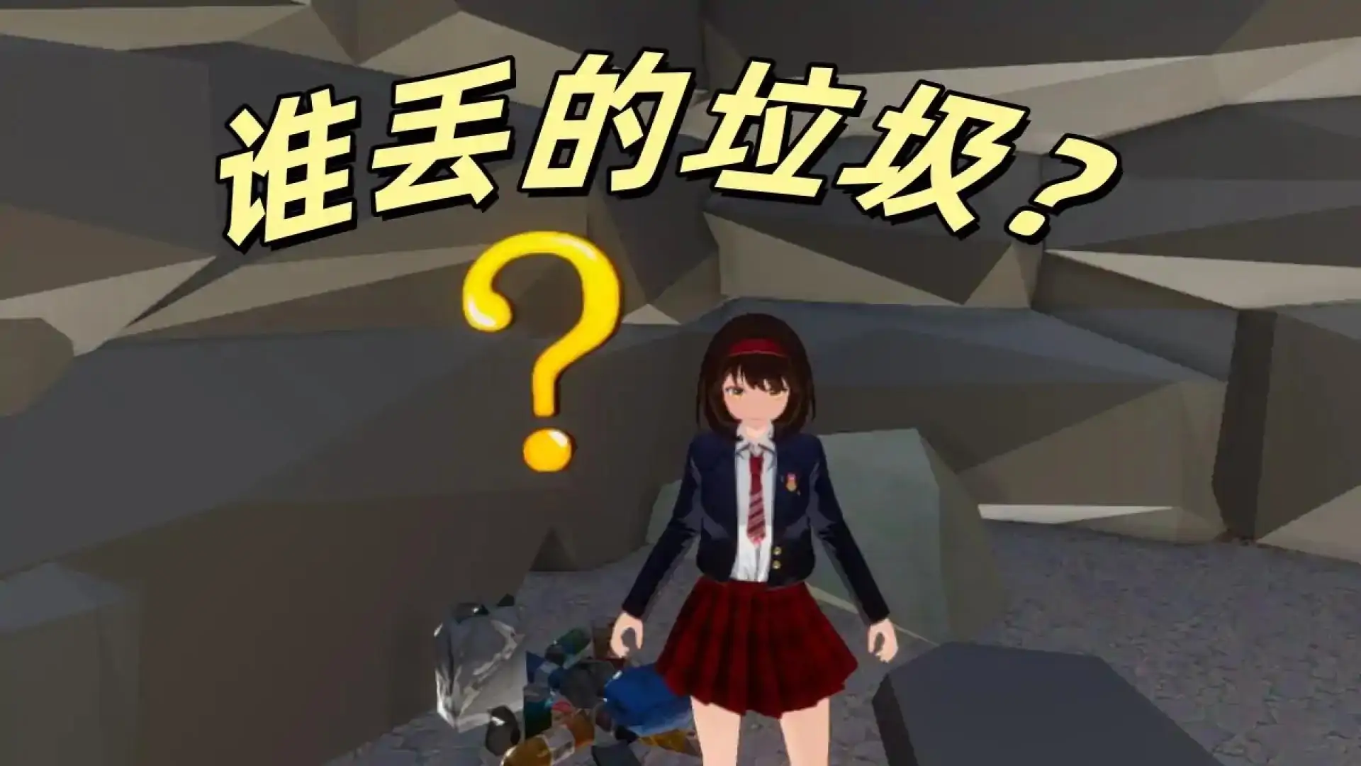 清理高山