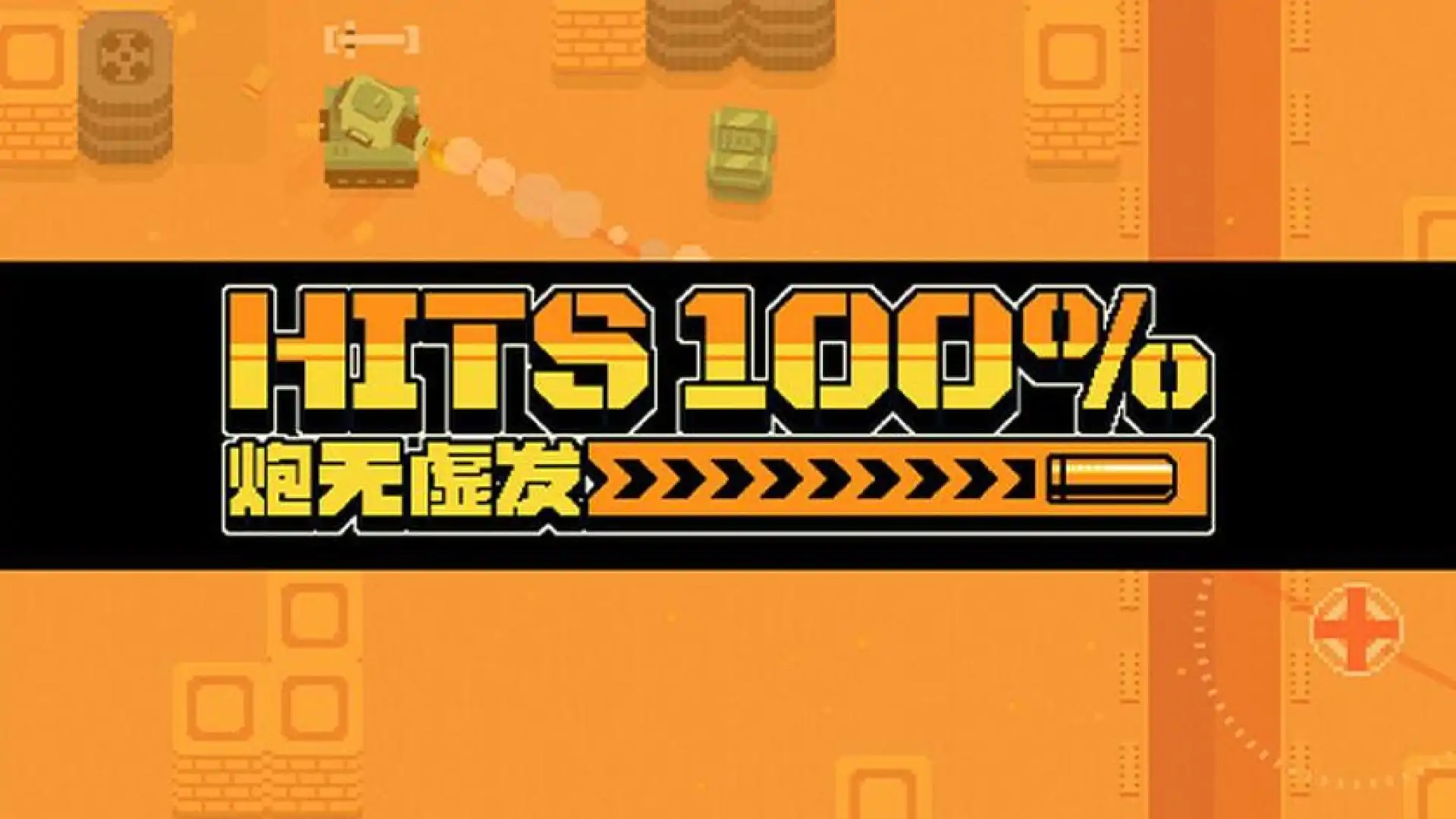 炮无虚发(100%HITS)