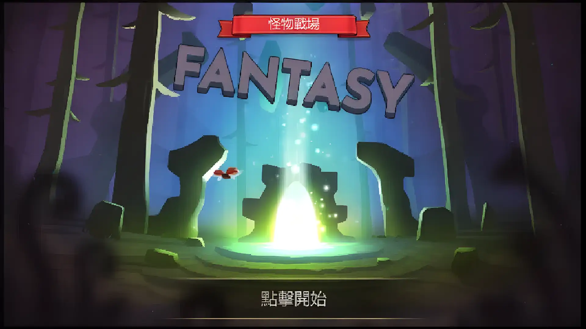 怪物战地