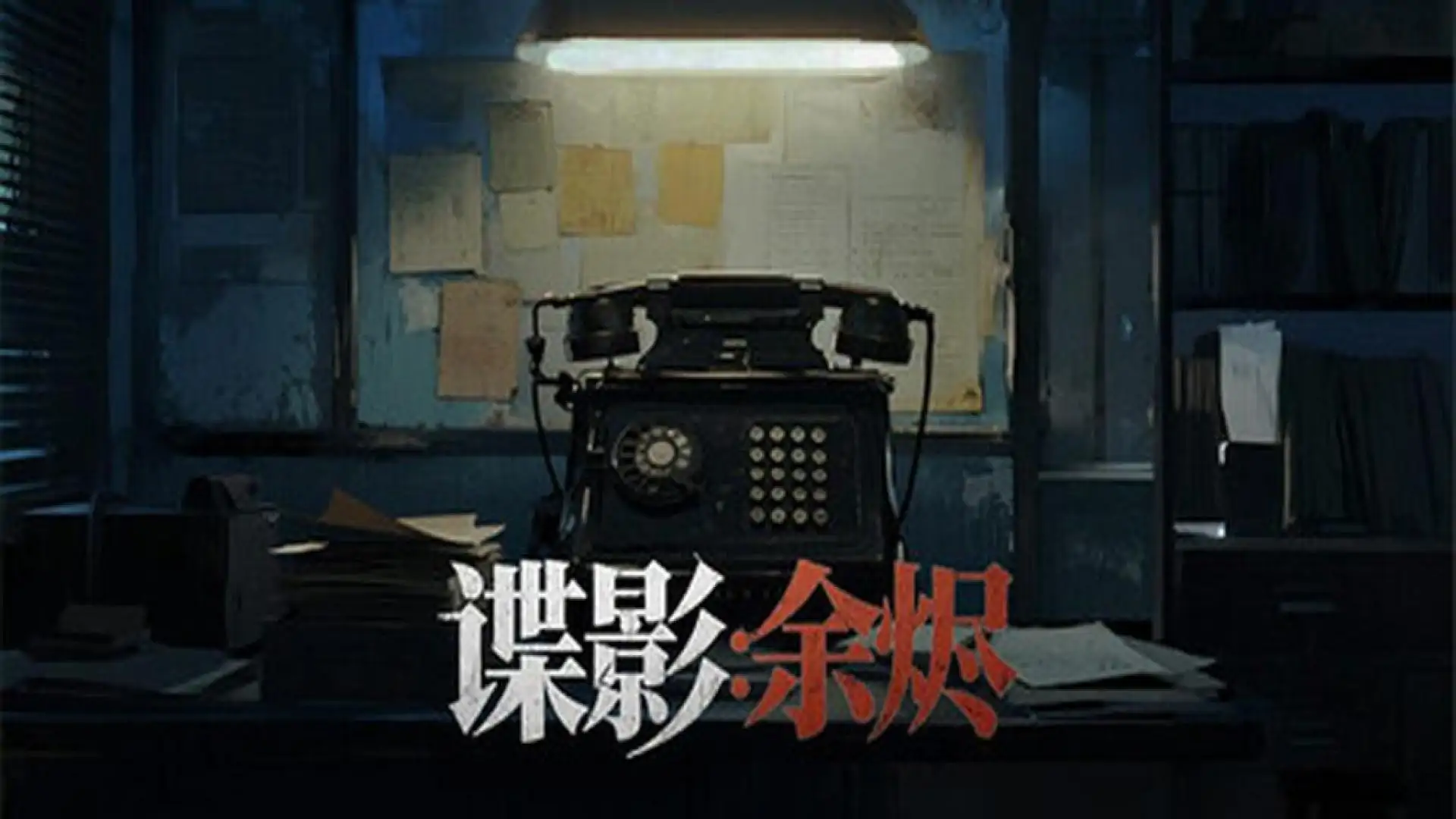 谍影：余烬