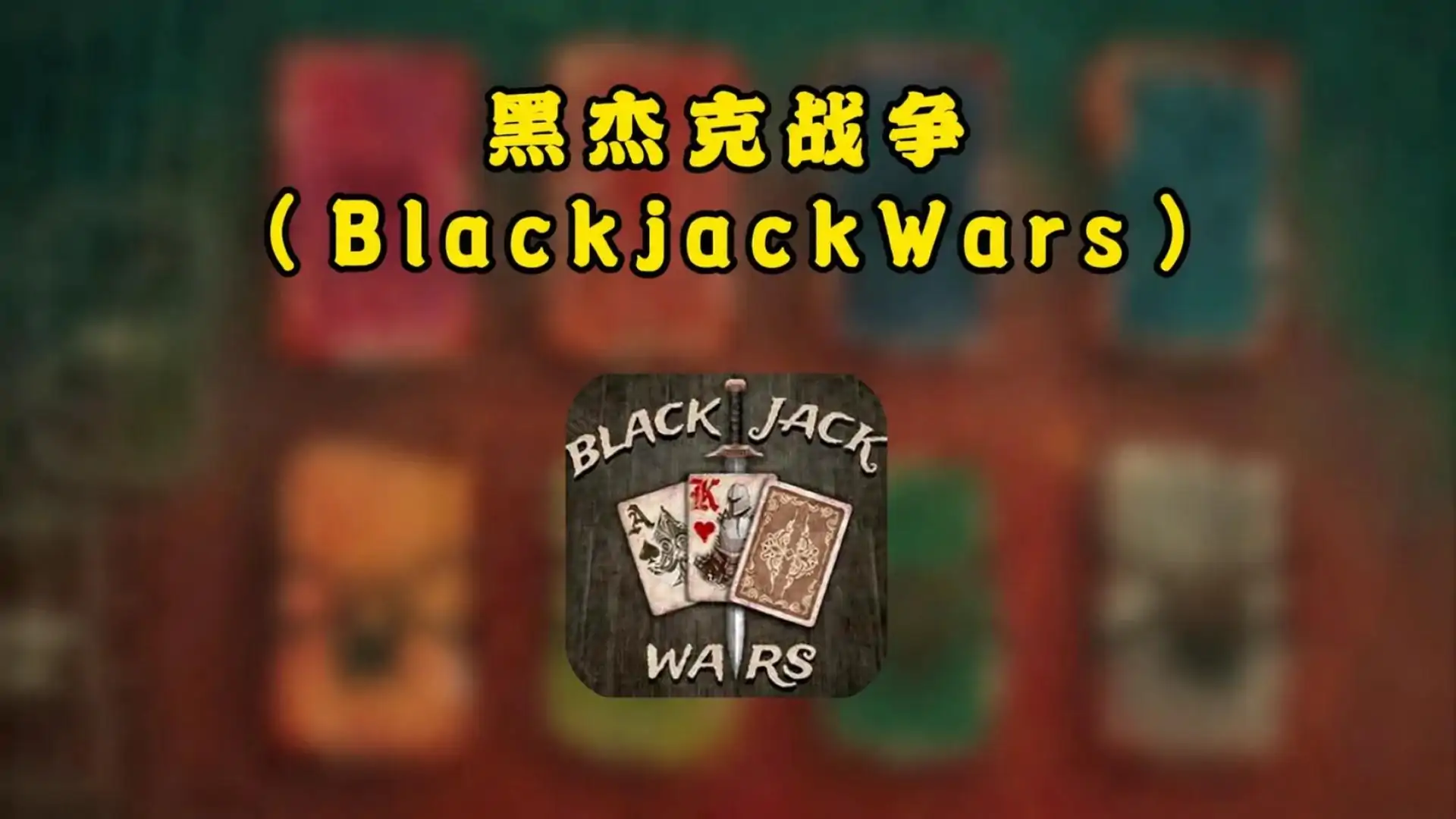 黑杰克战争