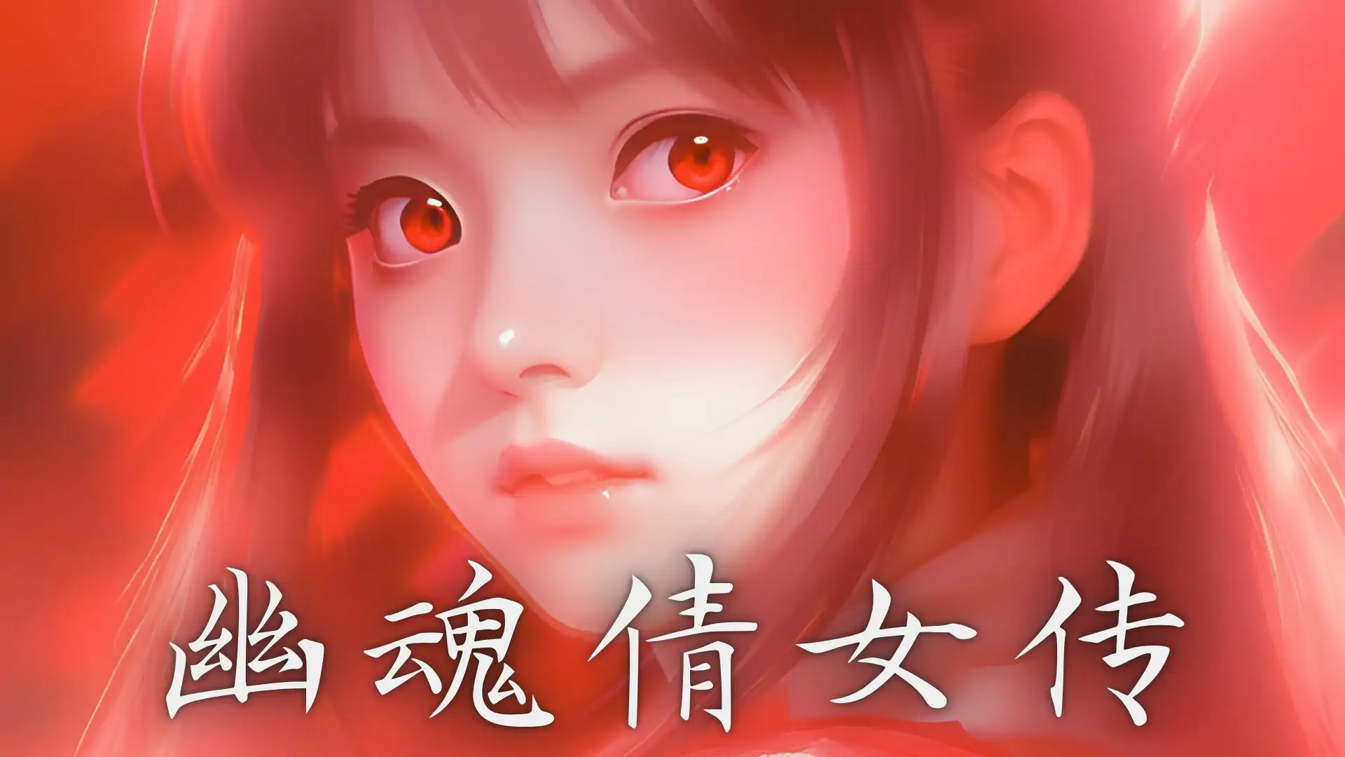 幽魂倩女传