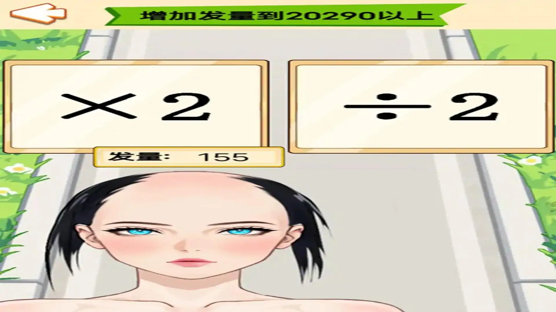 拯救脱发