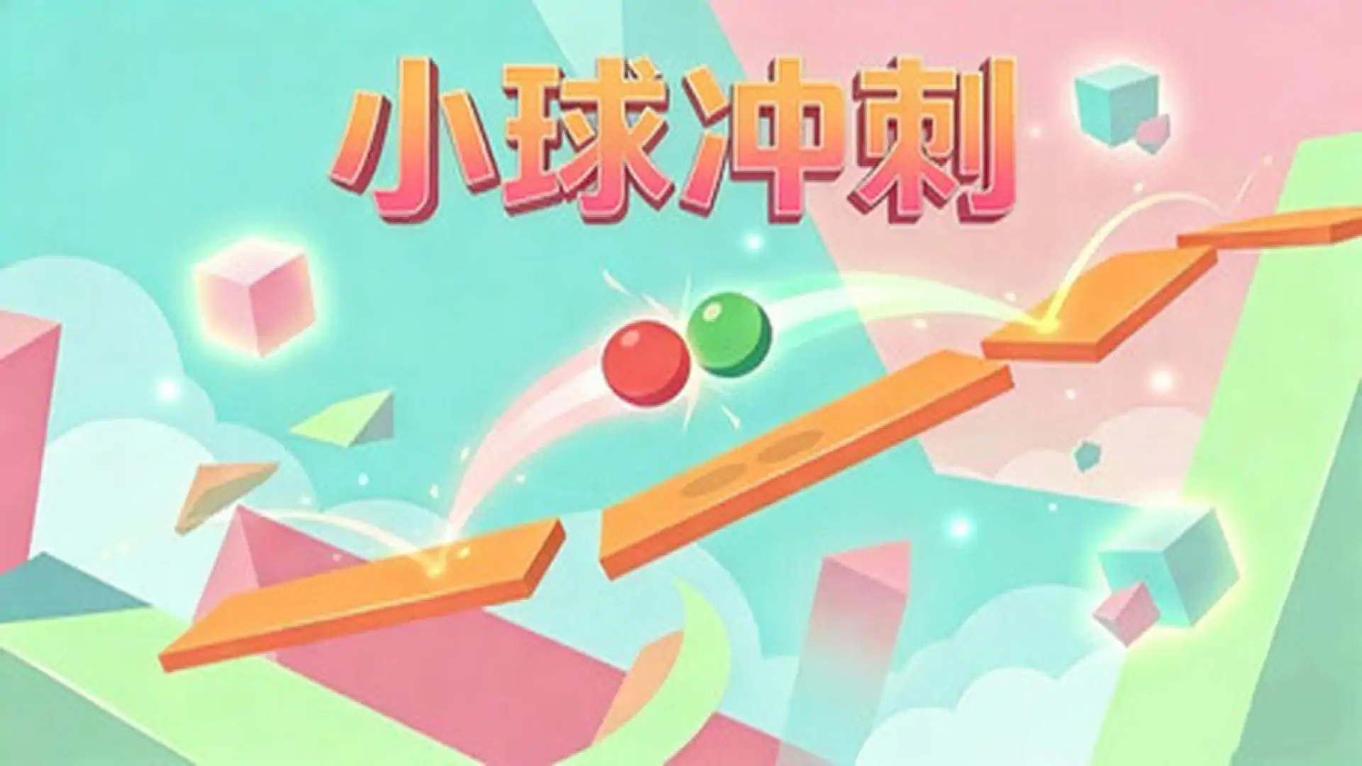 小球冲刺