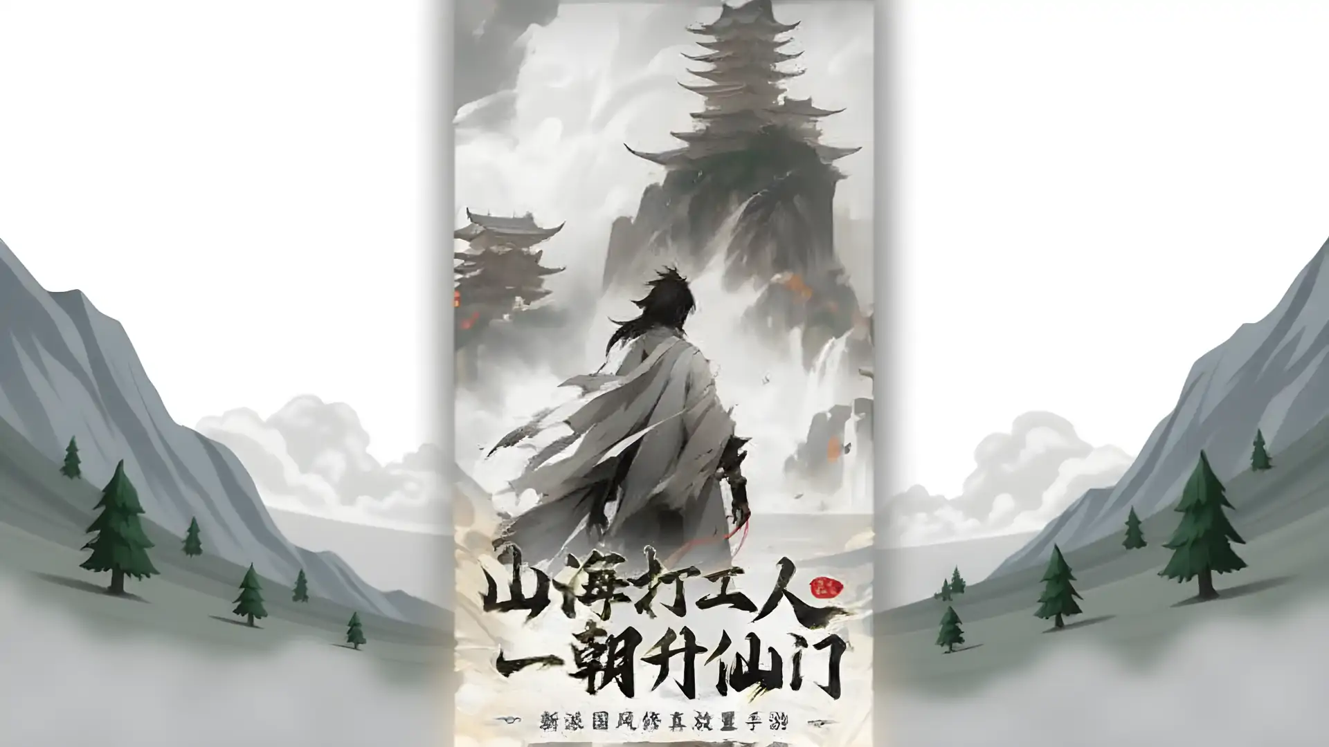浮生梦山海