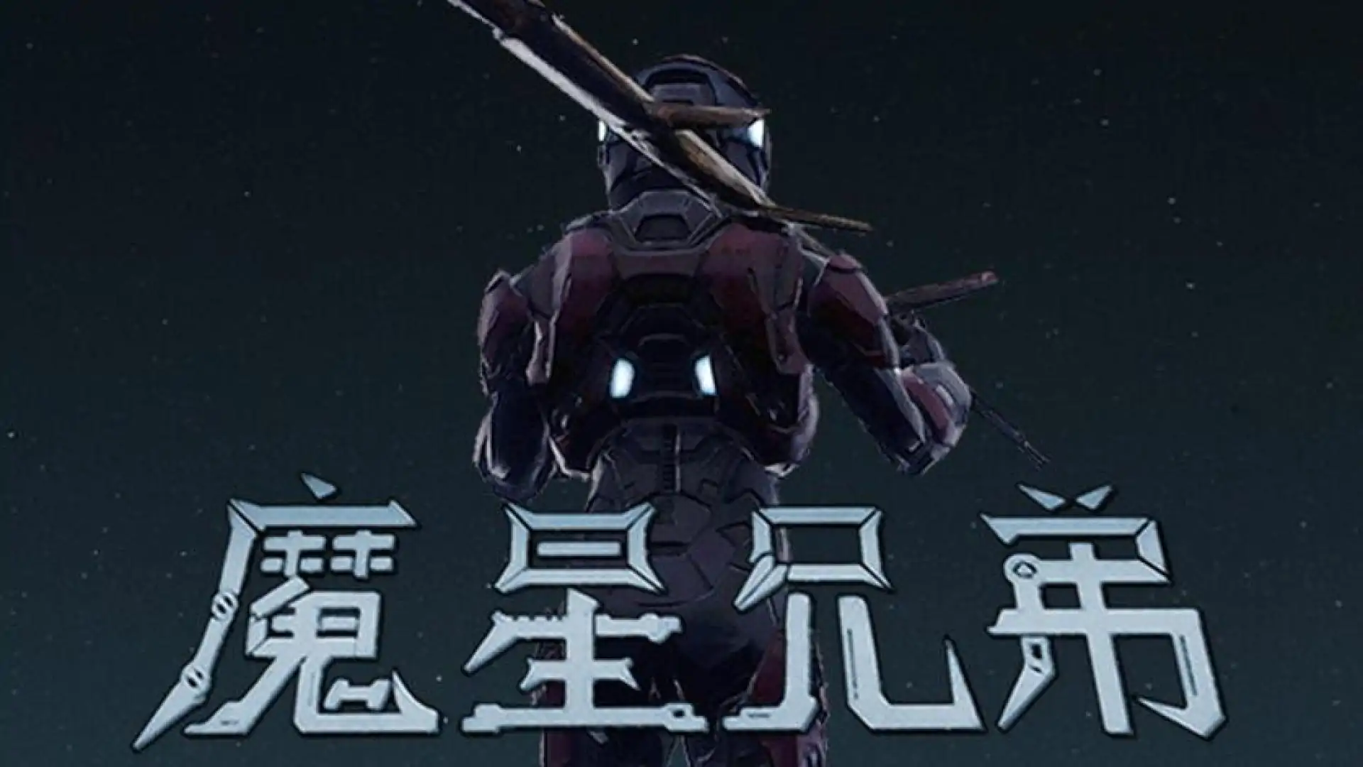 魔星兄弟