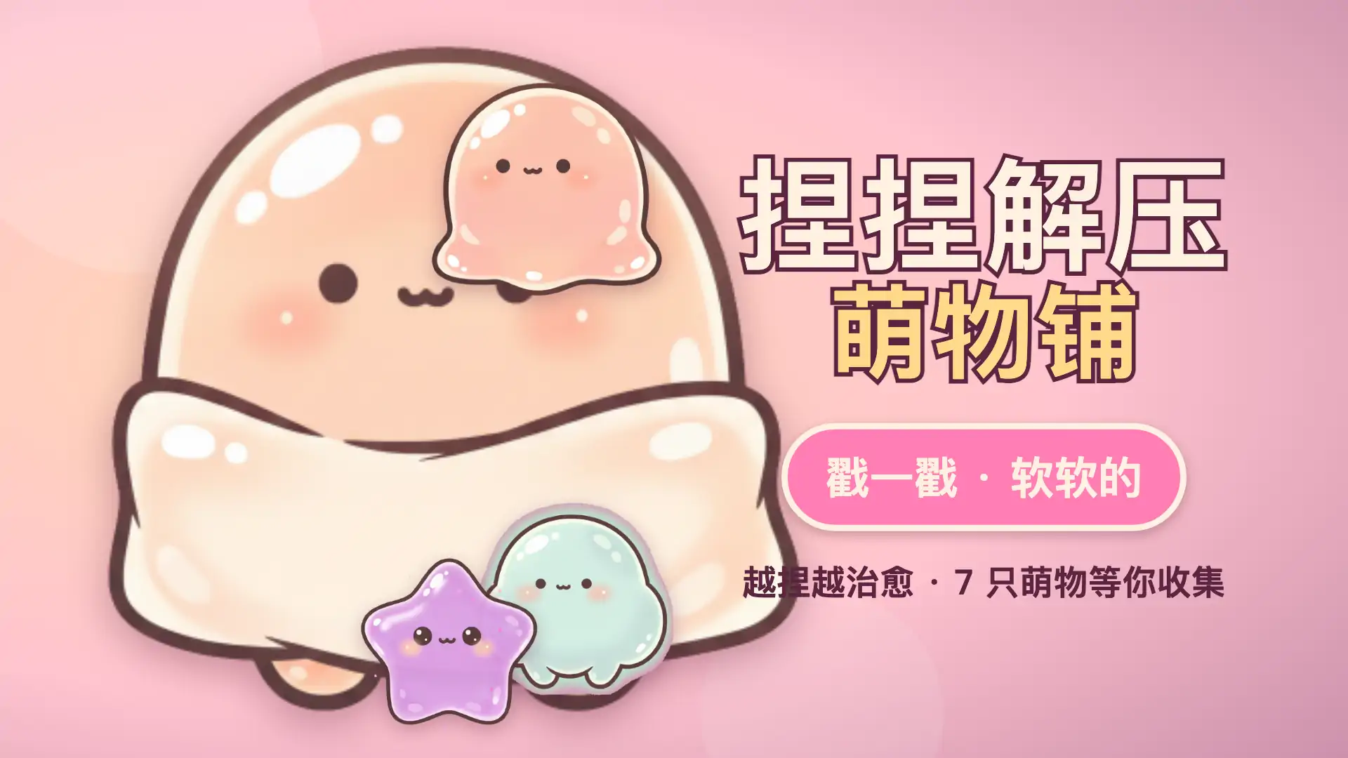 捏捏解压萌物铺