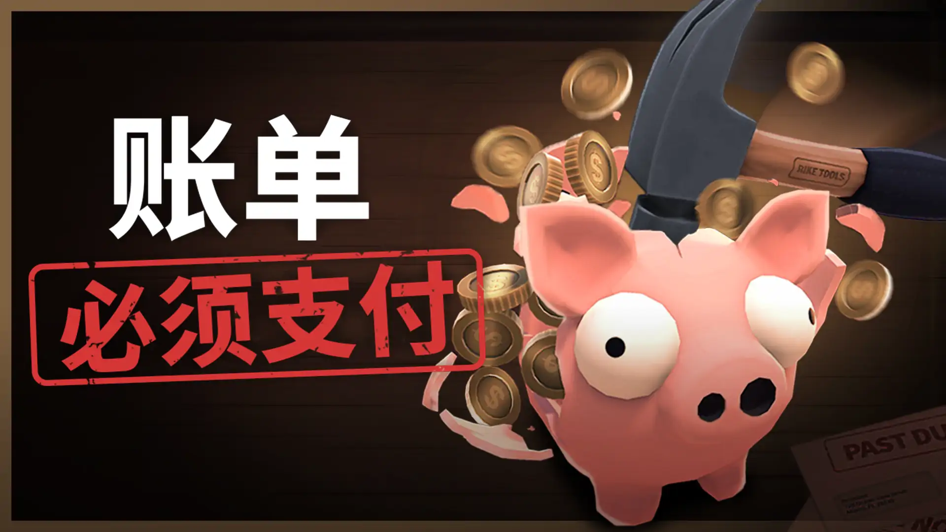 账单必须支付