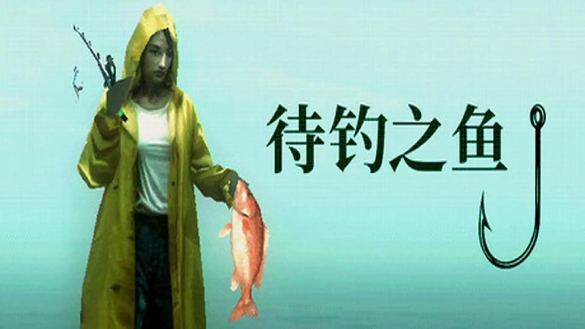 待钓之鱼