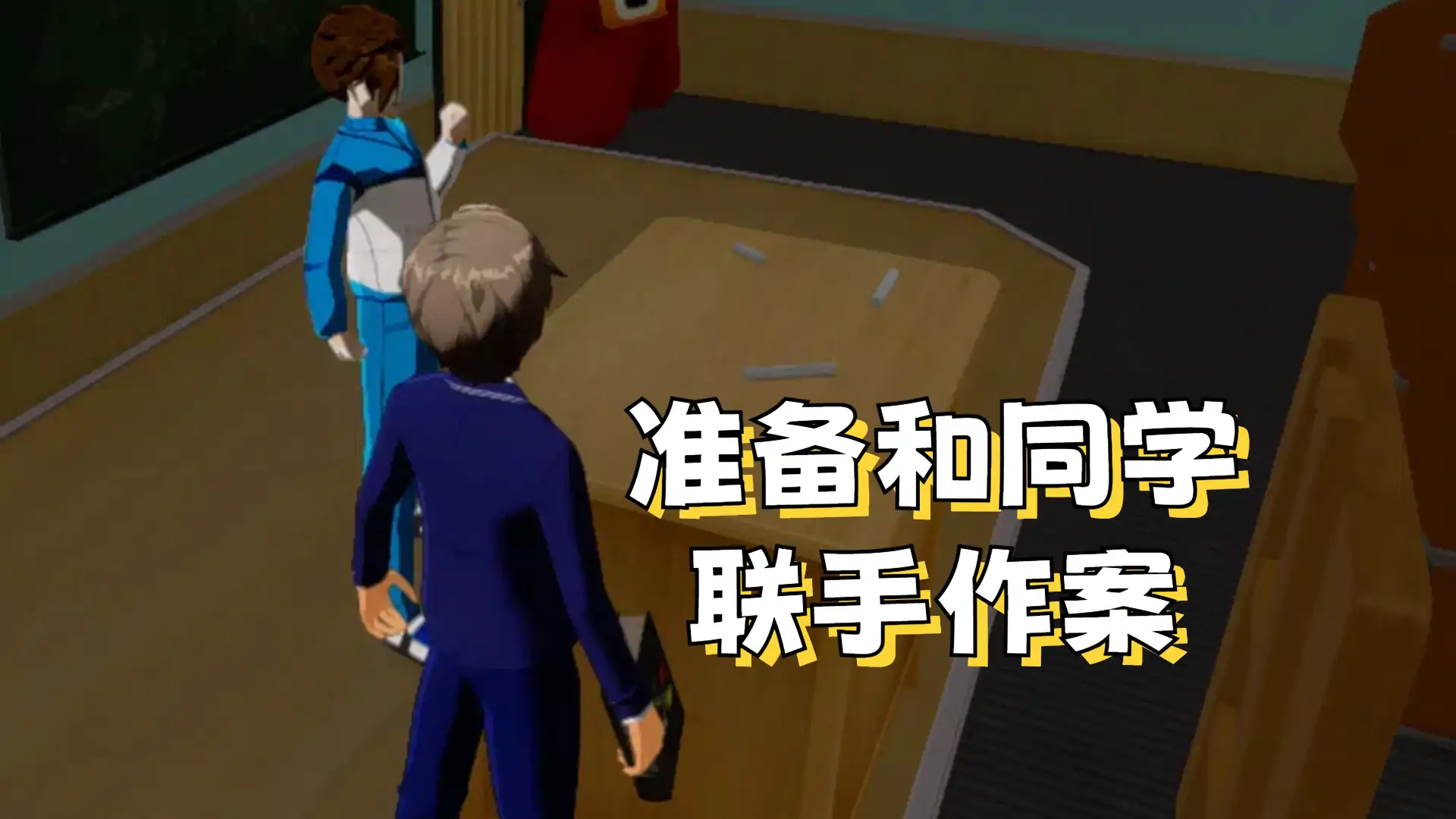 作弊带师