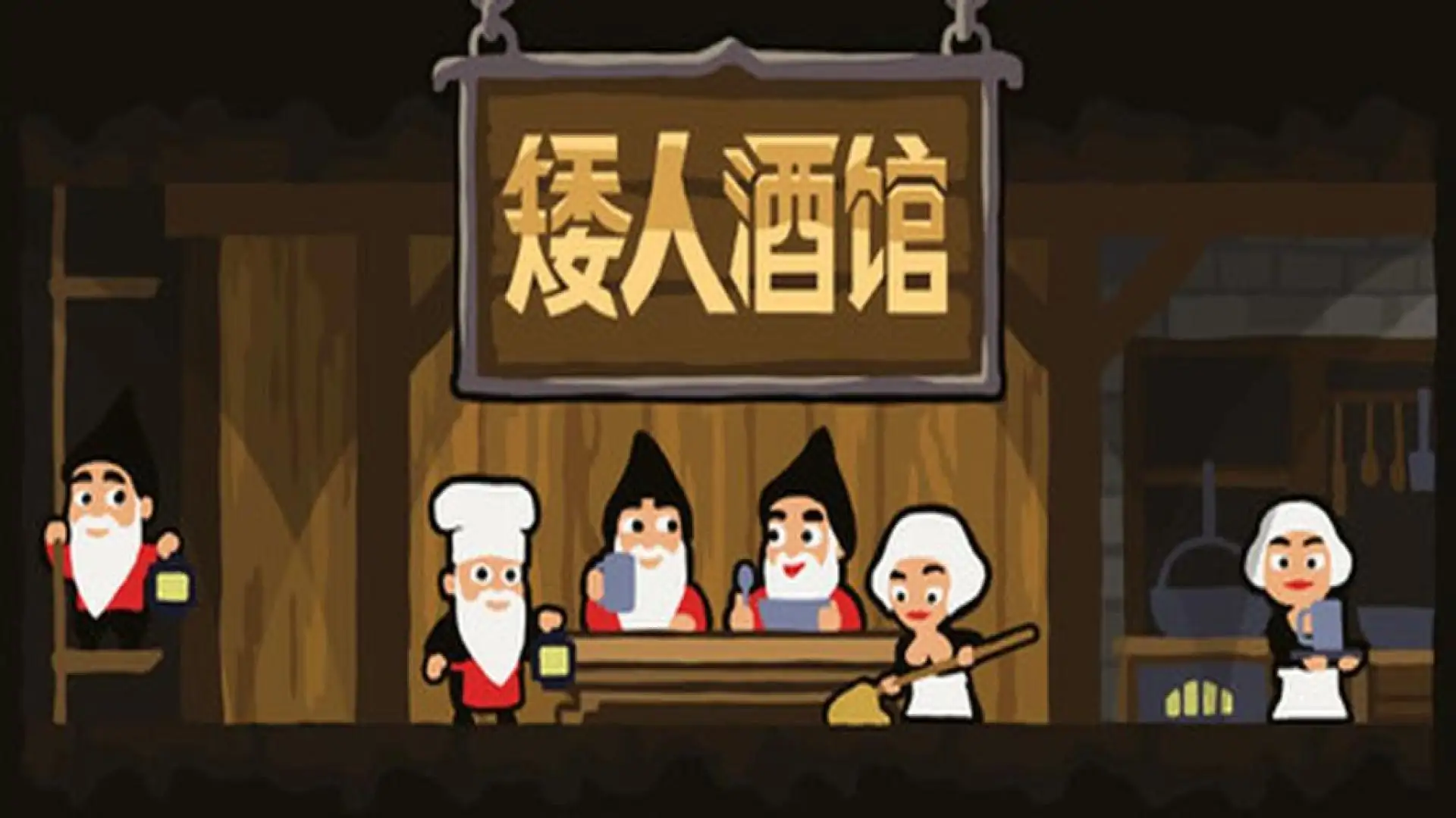 矮人酒馆