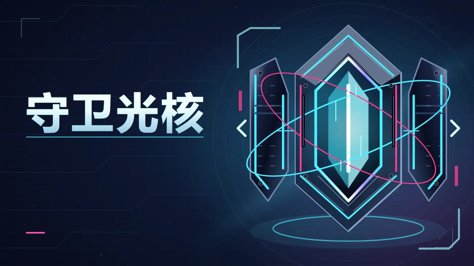 守卫光核