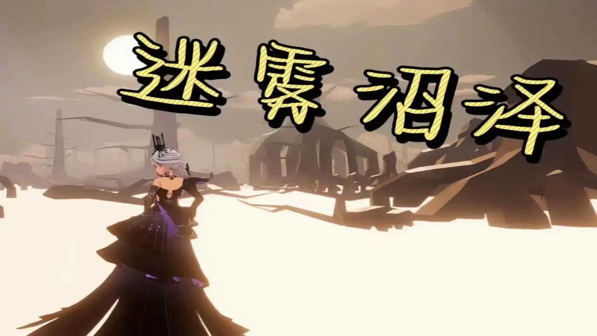 被诅咒的世界