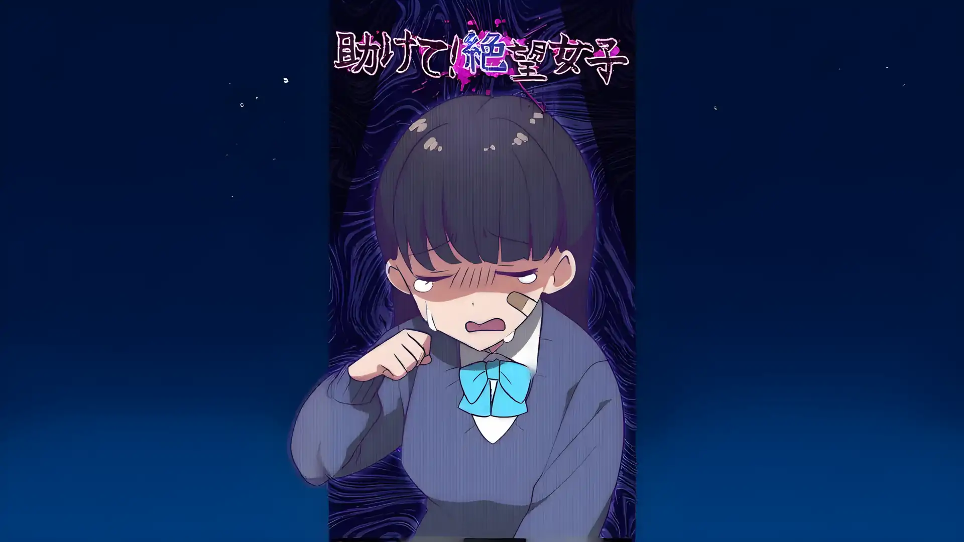 帮我！绝望的女孩