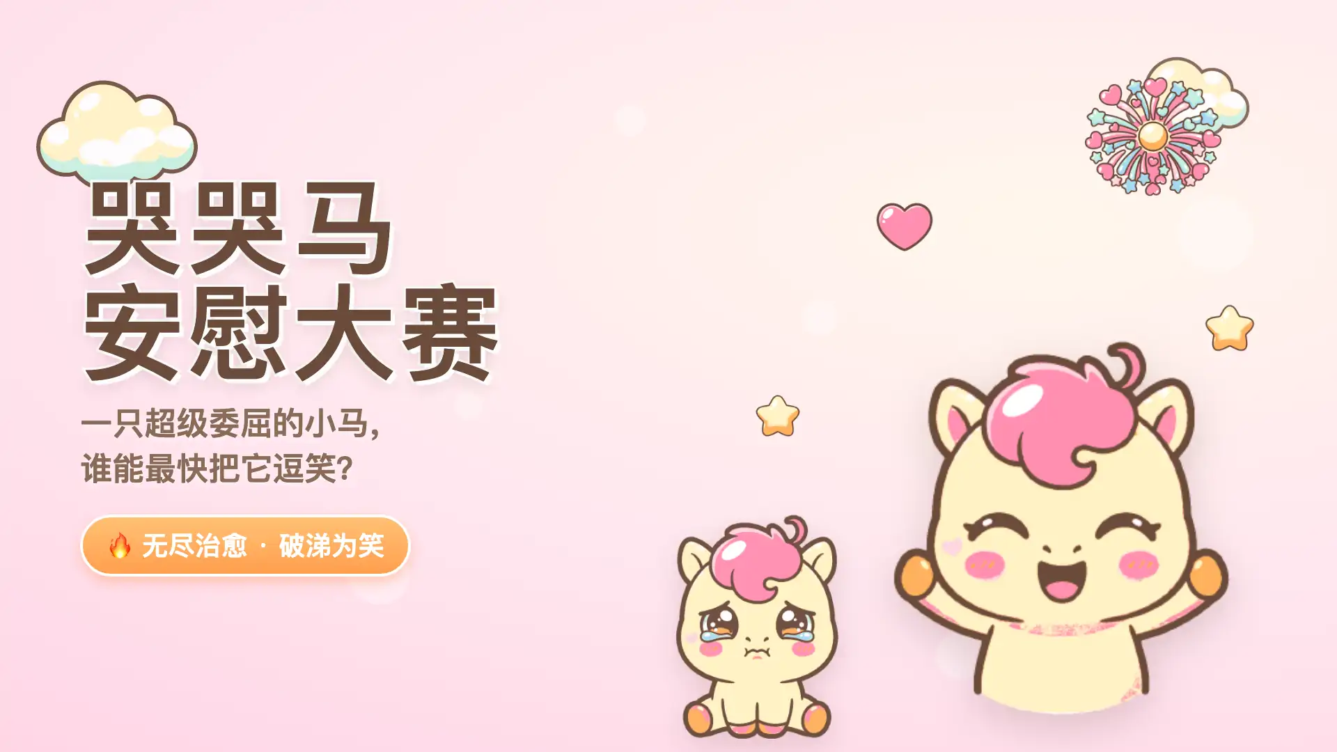 哭哭马安慰大赛