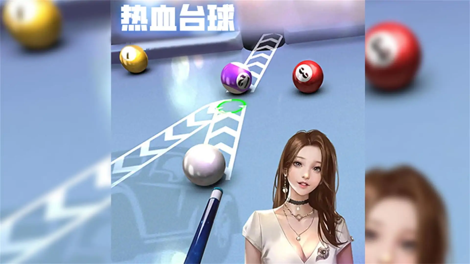 热血台球