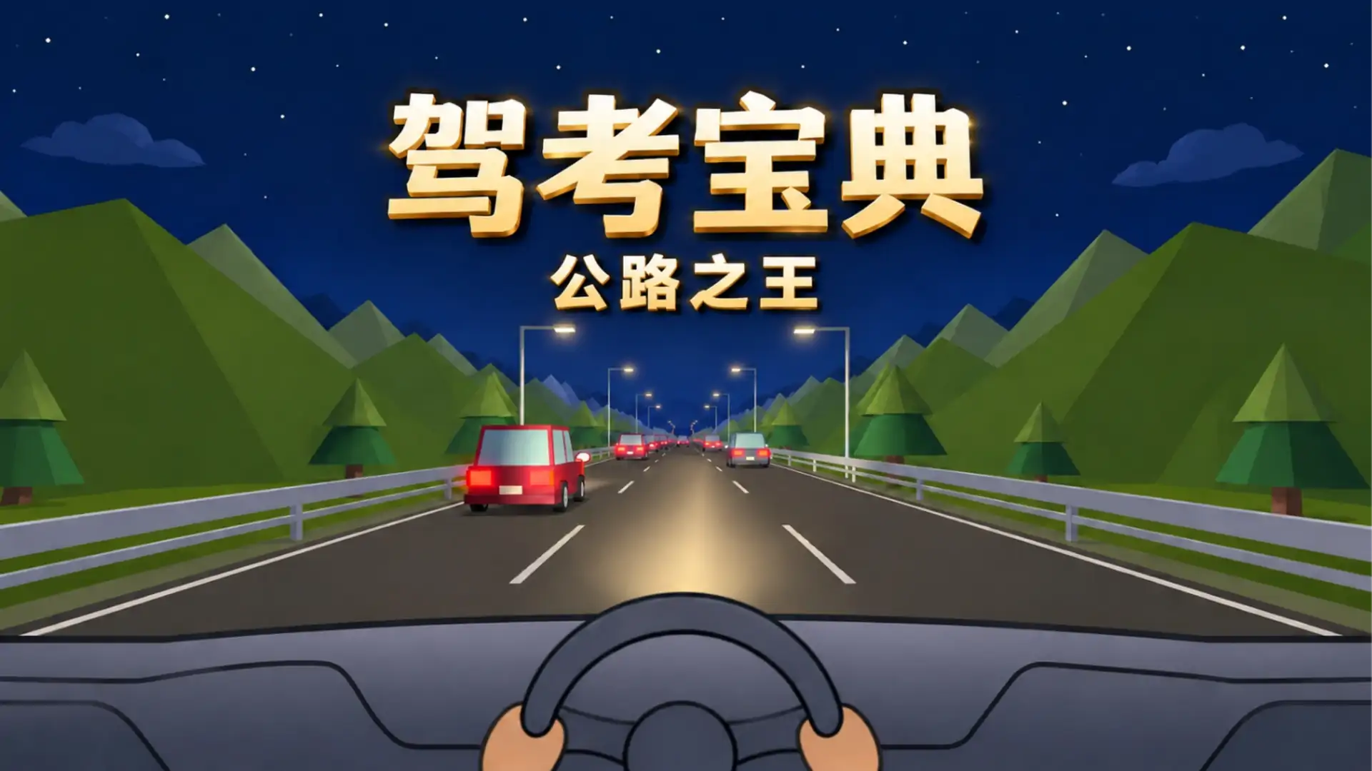 驾考宝典