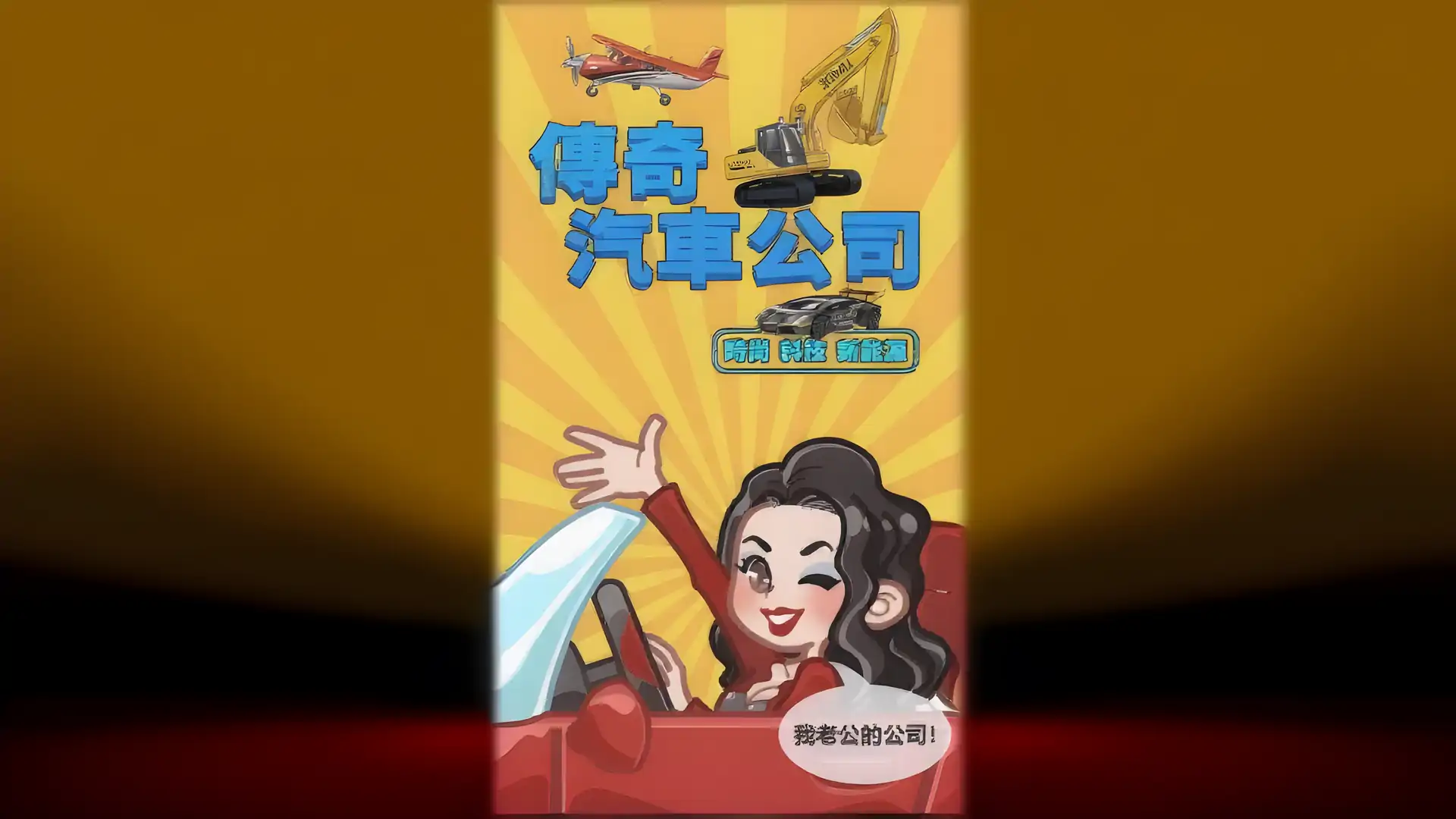 传奇汽车公司