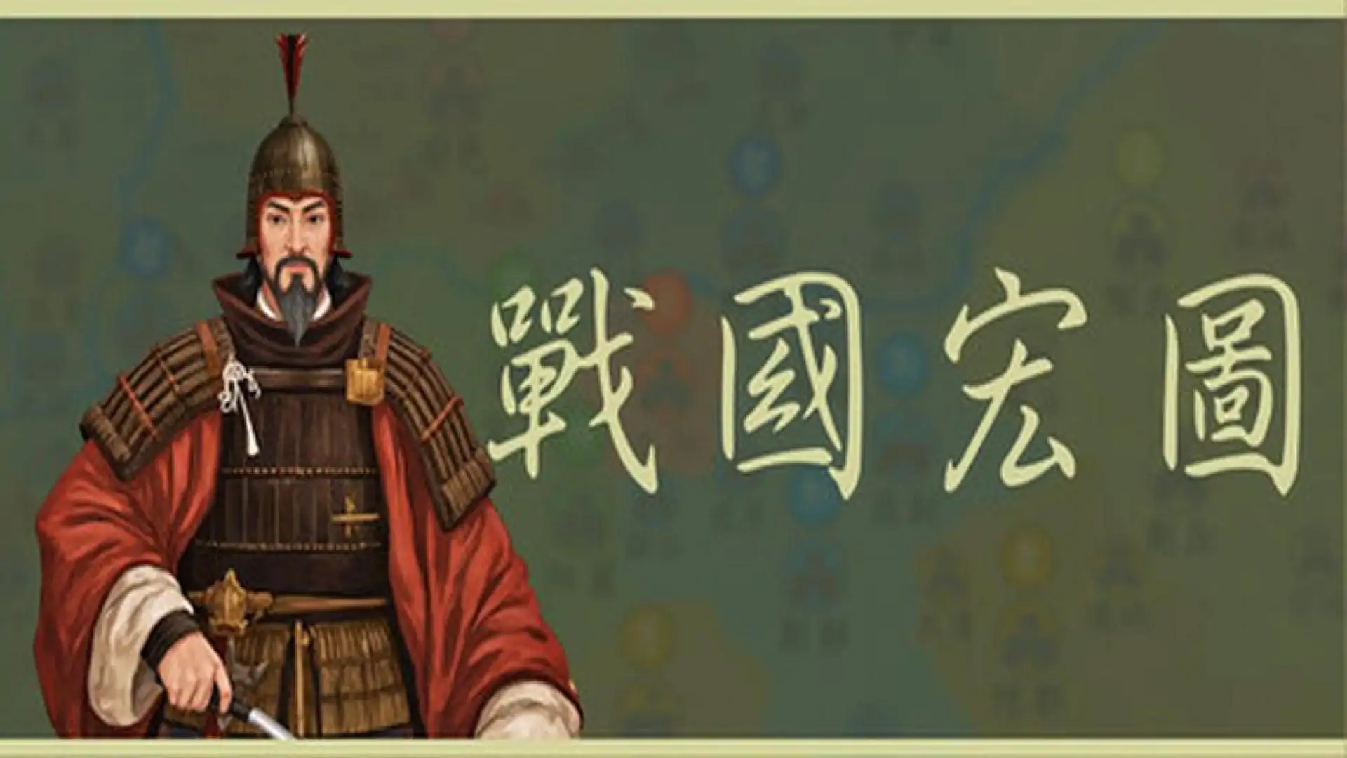 战国宏图