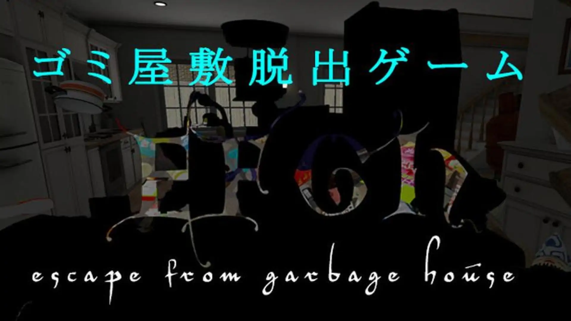 EFGH Escape from Garbage House 【ゴミ屋敷脱出ゲーム】