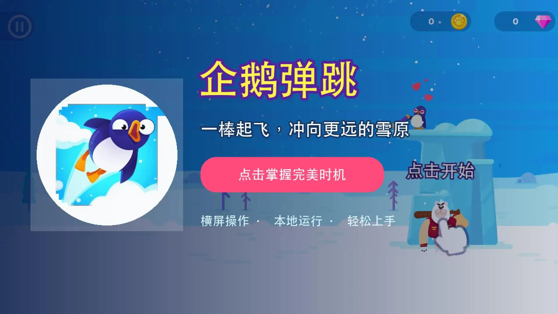 企鹅弹跳