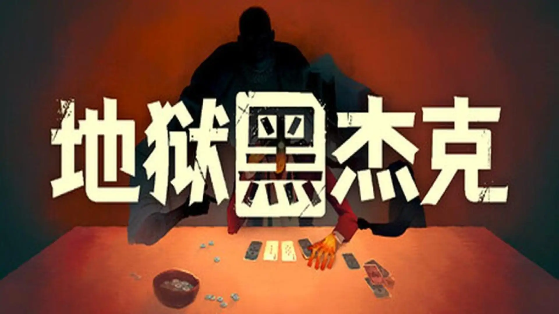 地狱黑杰克