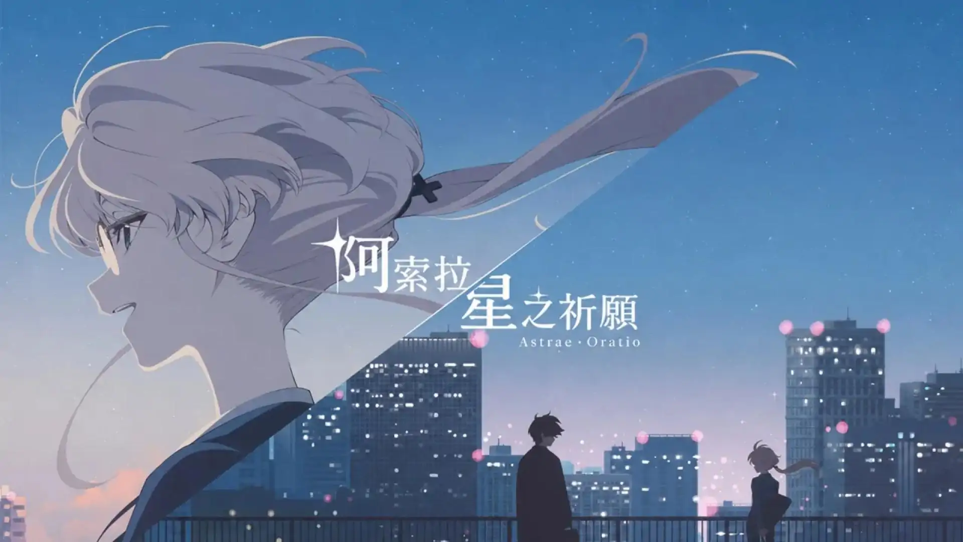 阿索拉：星之祈愿