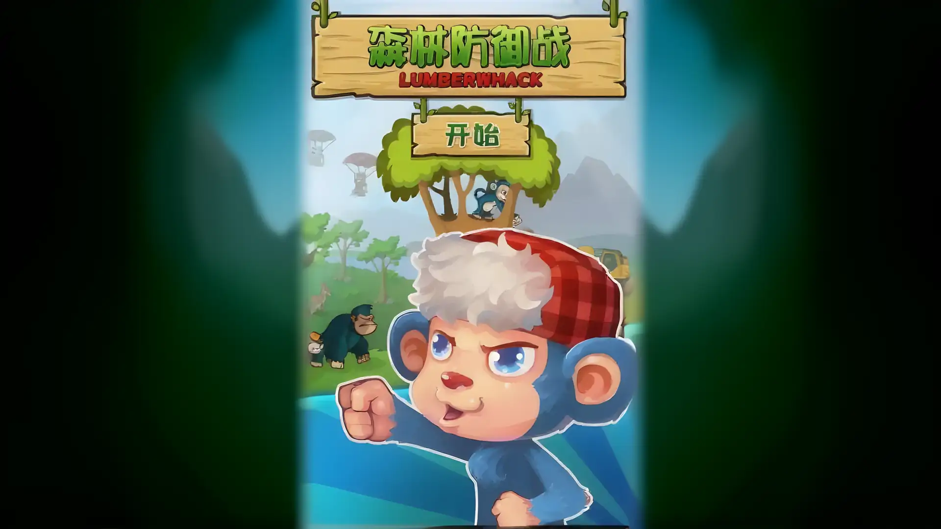 森林防御战:猴子传奇道具免费版