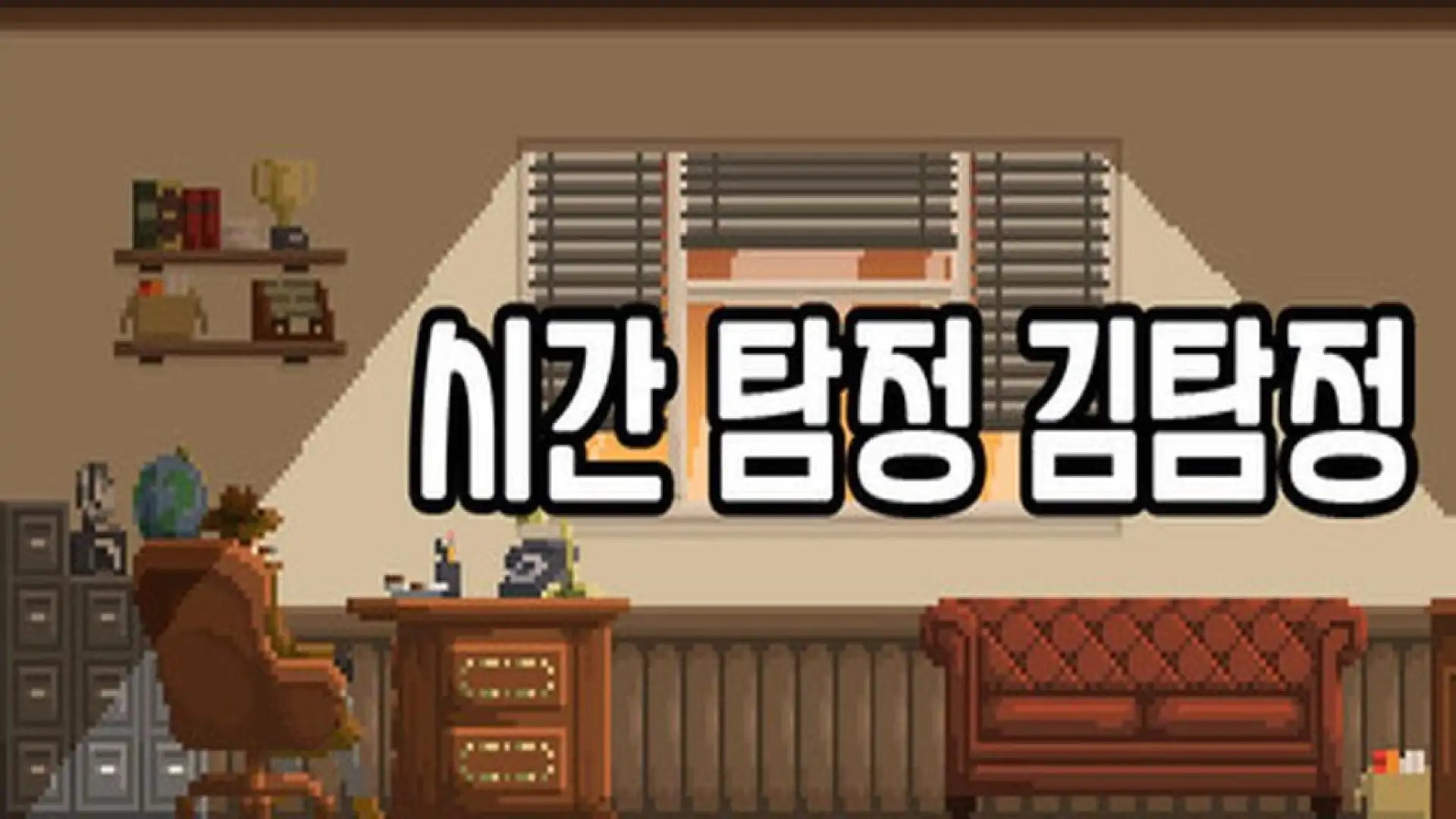 시간탐정 김탐정