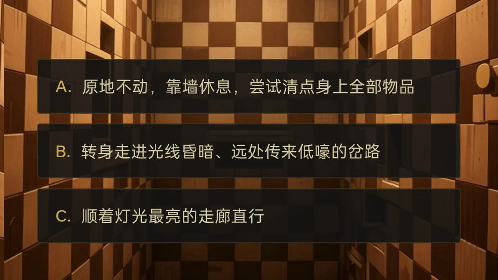 后室迷途