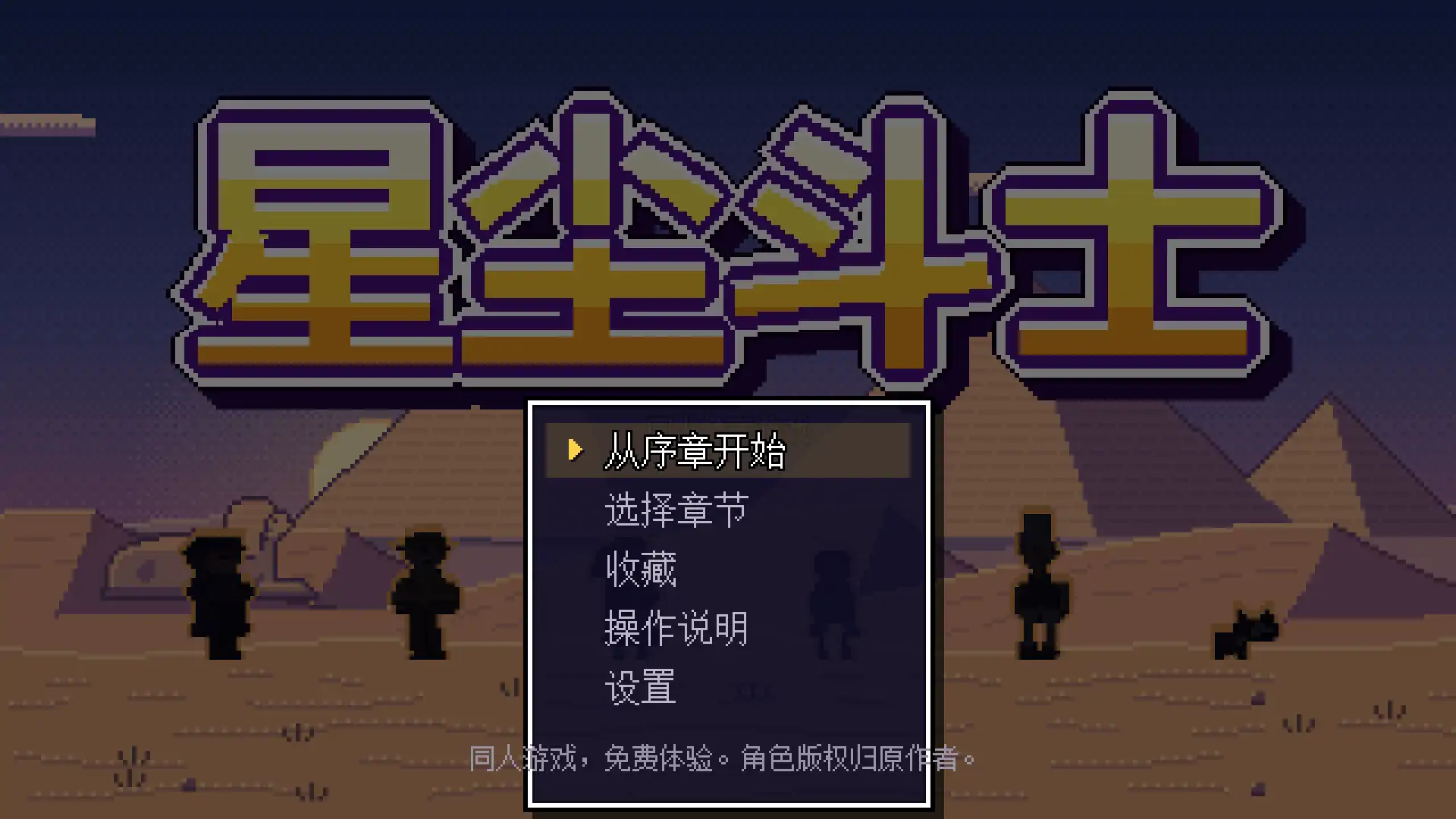 星尘斗士像素剧场