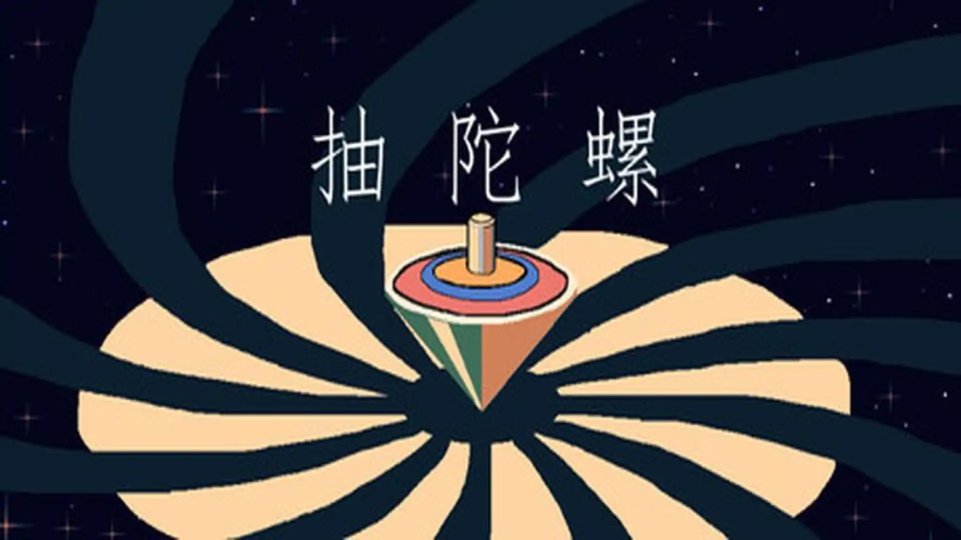 抽陀螺